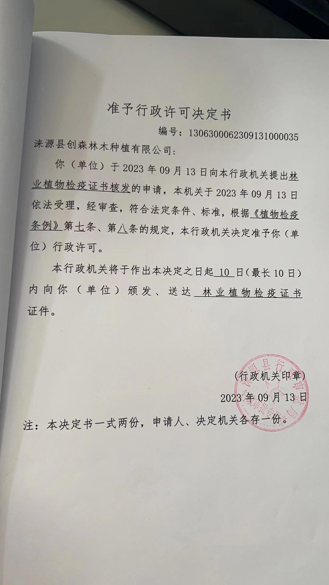 涞源县创森林木种植有限公司行政许可决定书.jpg