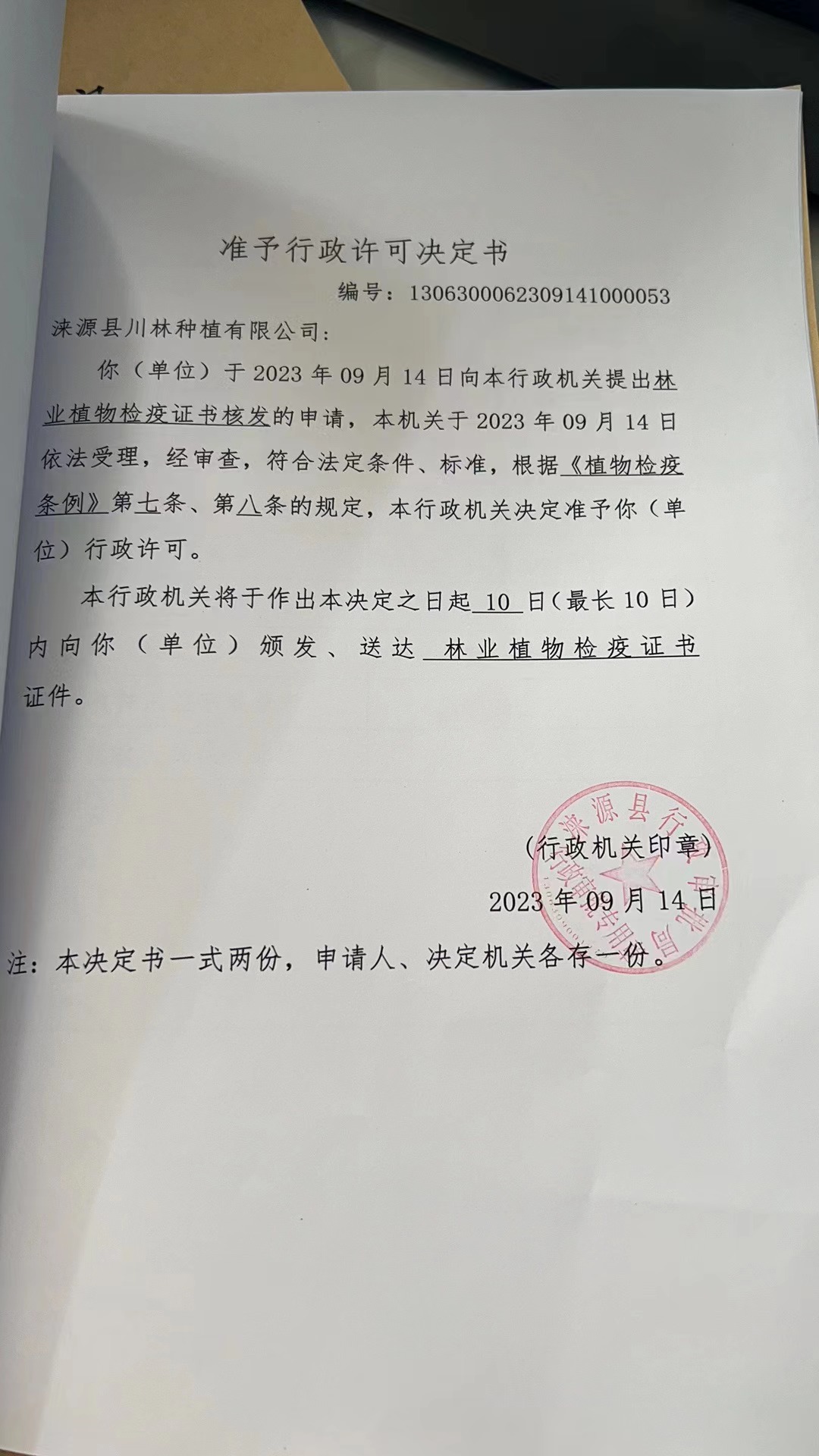 涞源县川林种植有限公司行政许可决定书1.jpg
