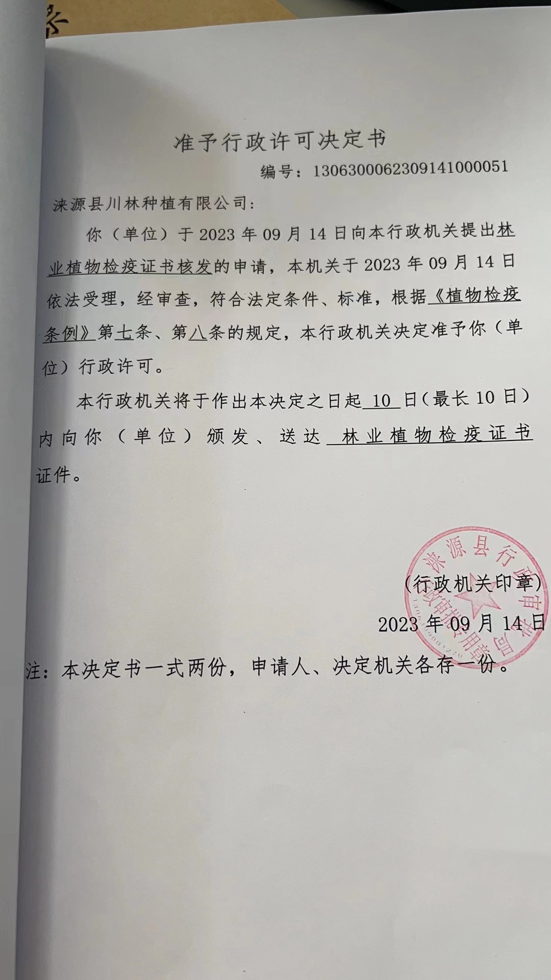涞源县川林种植有限公司行政许可决定书2.jpg