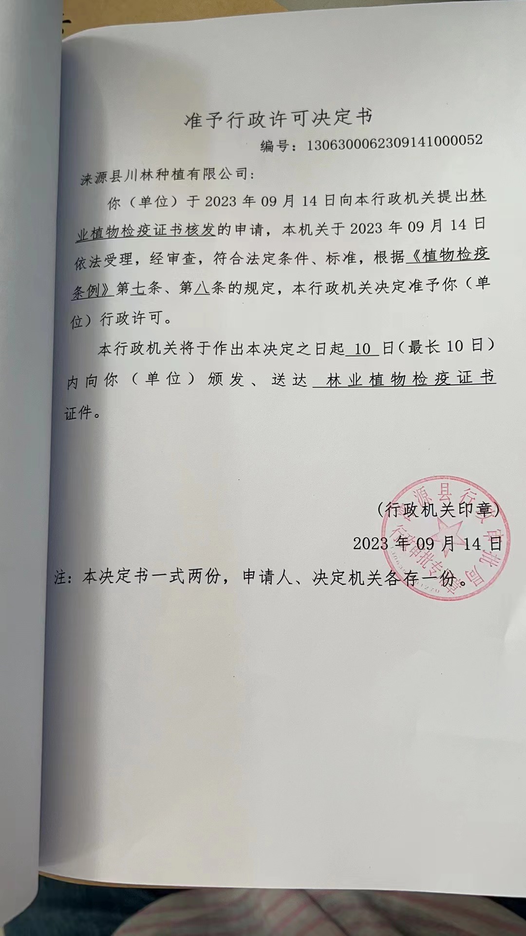涞源县川林种植有限公司行政许可决定书3.jpg