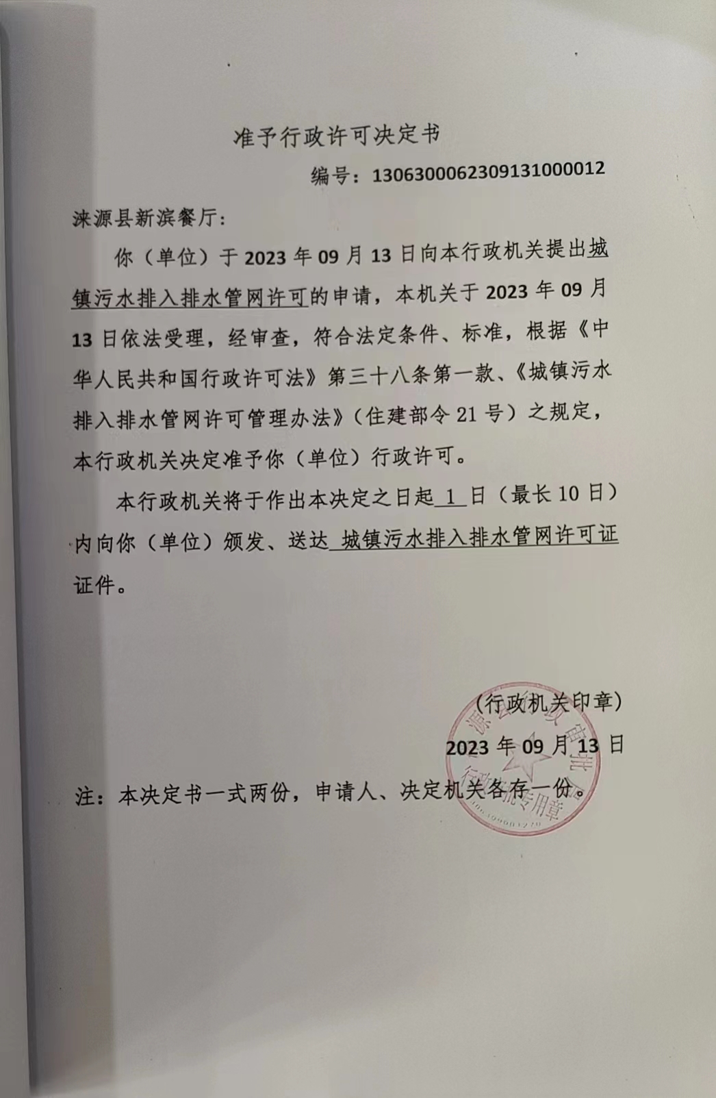 涞源县新滨餐厅行政许可决定书.jpg