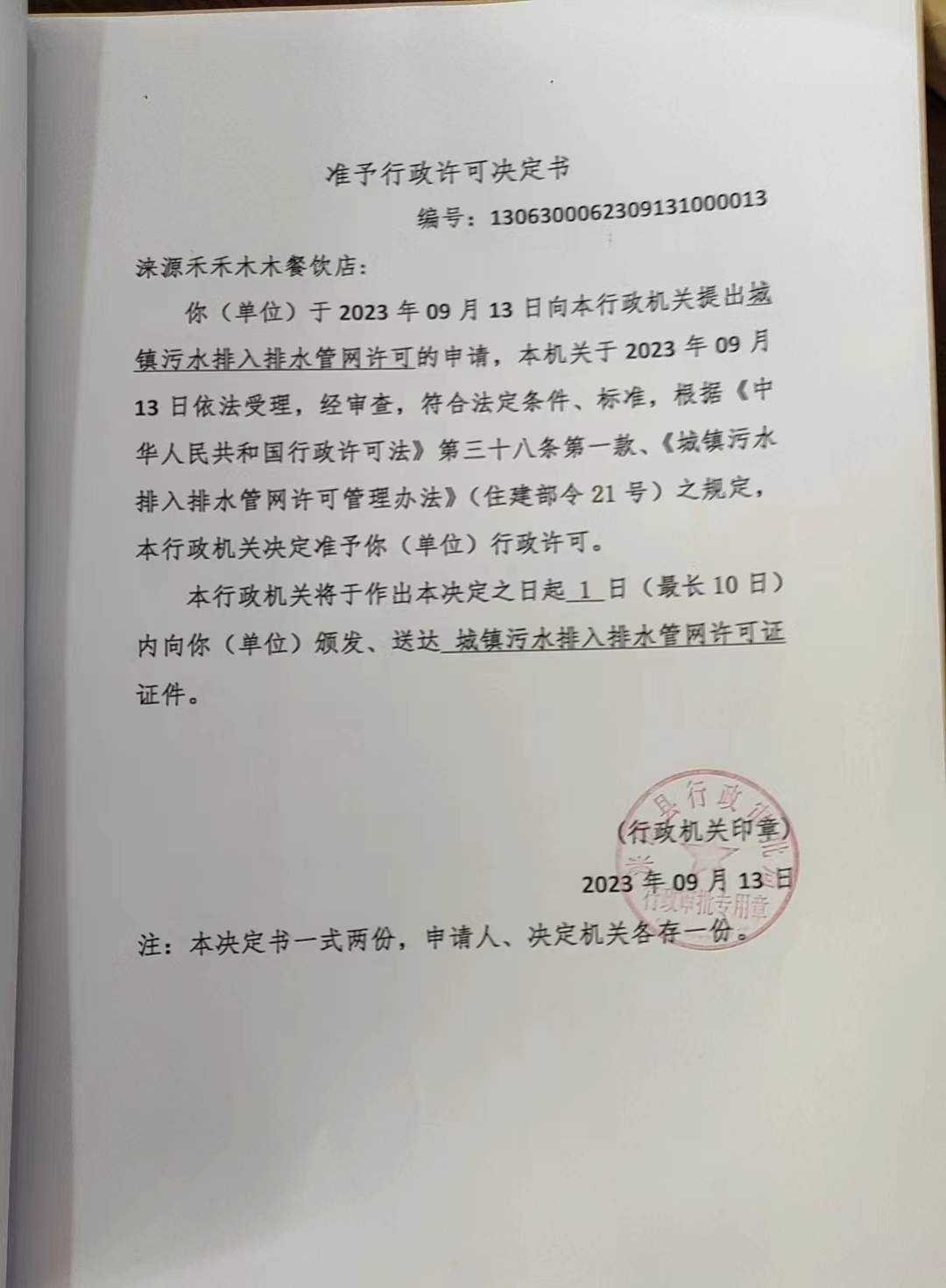 涞源禾禾木木餐饮店行政许可决定书.jpg