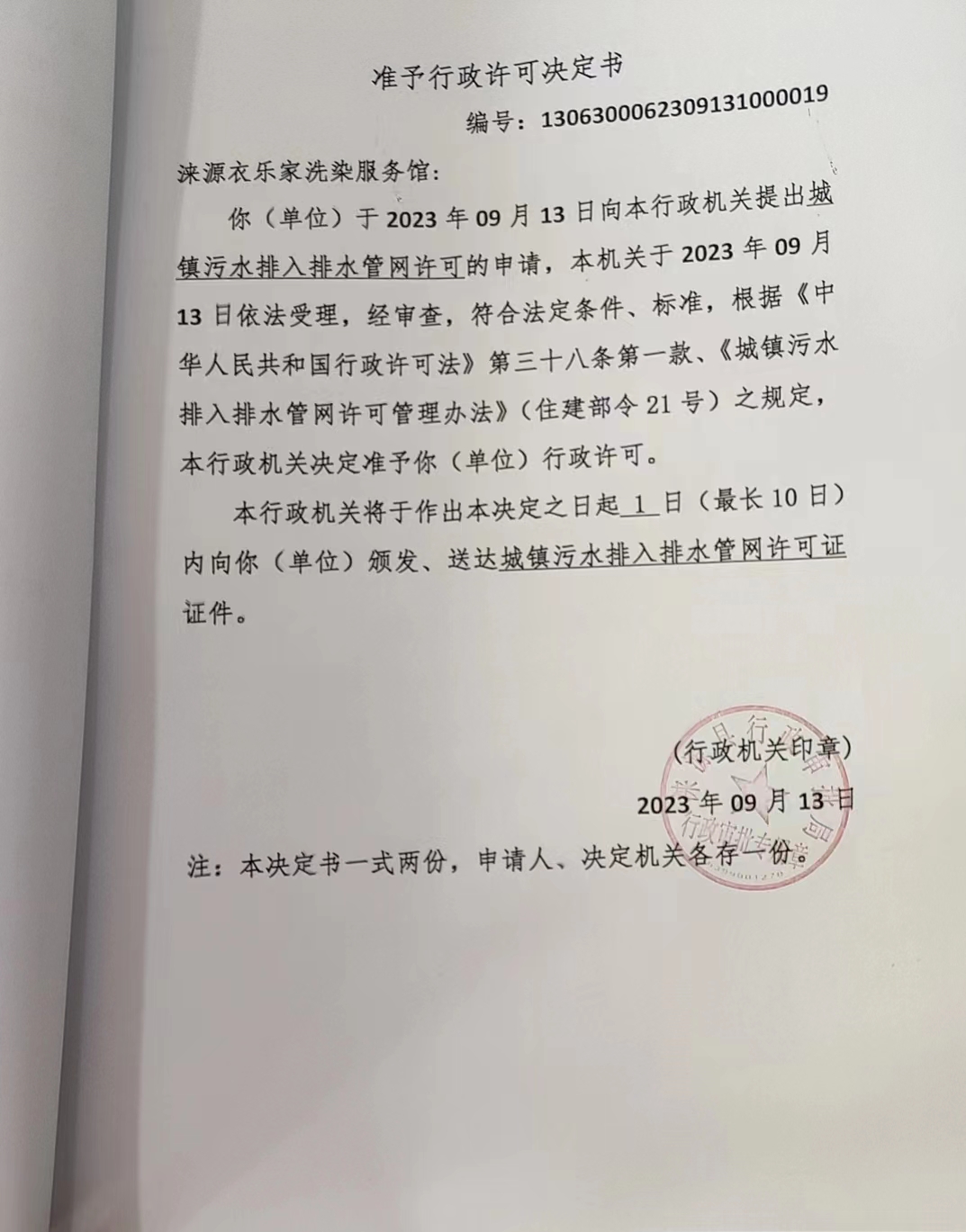 涞源衣乐洗染服务馆行政许可决定书.jpg