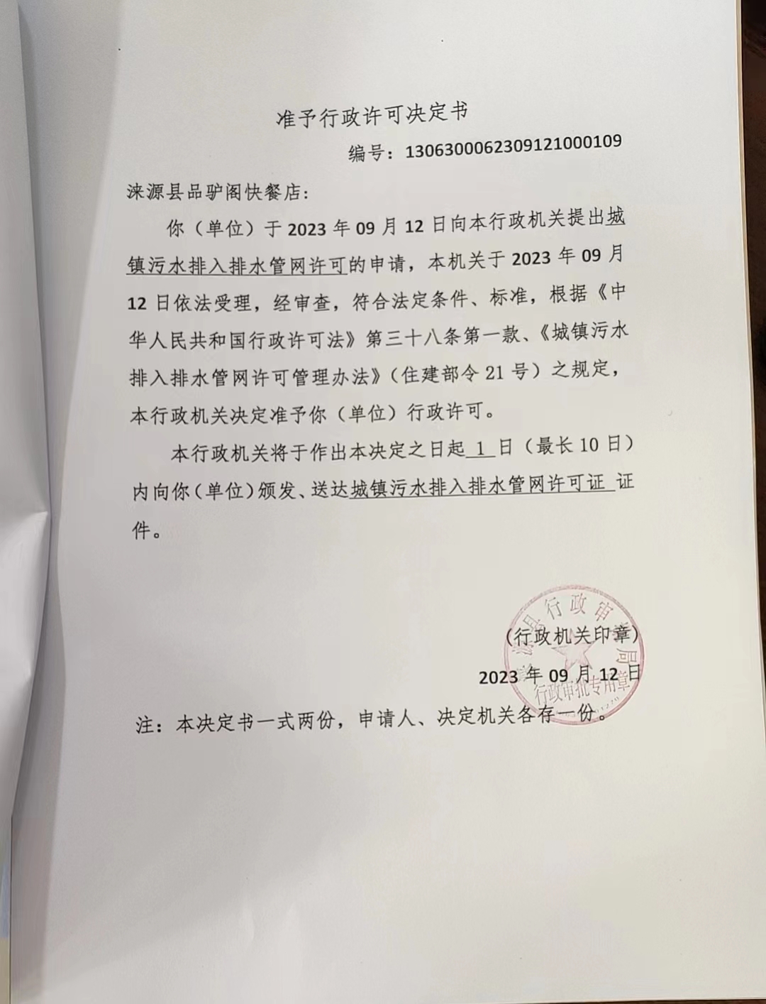 涞源县品驴阁快餐店行政许可决定书.jpg