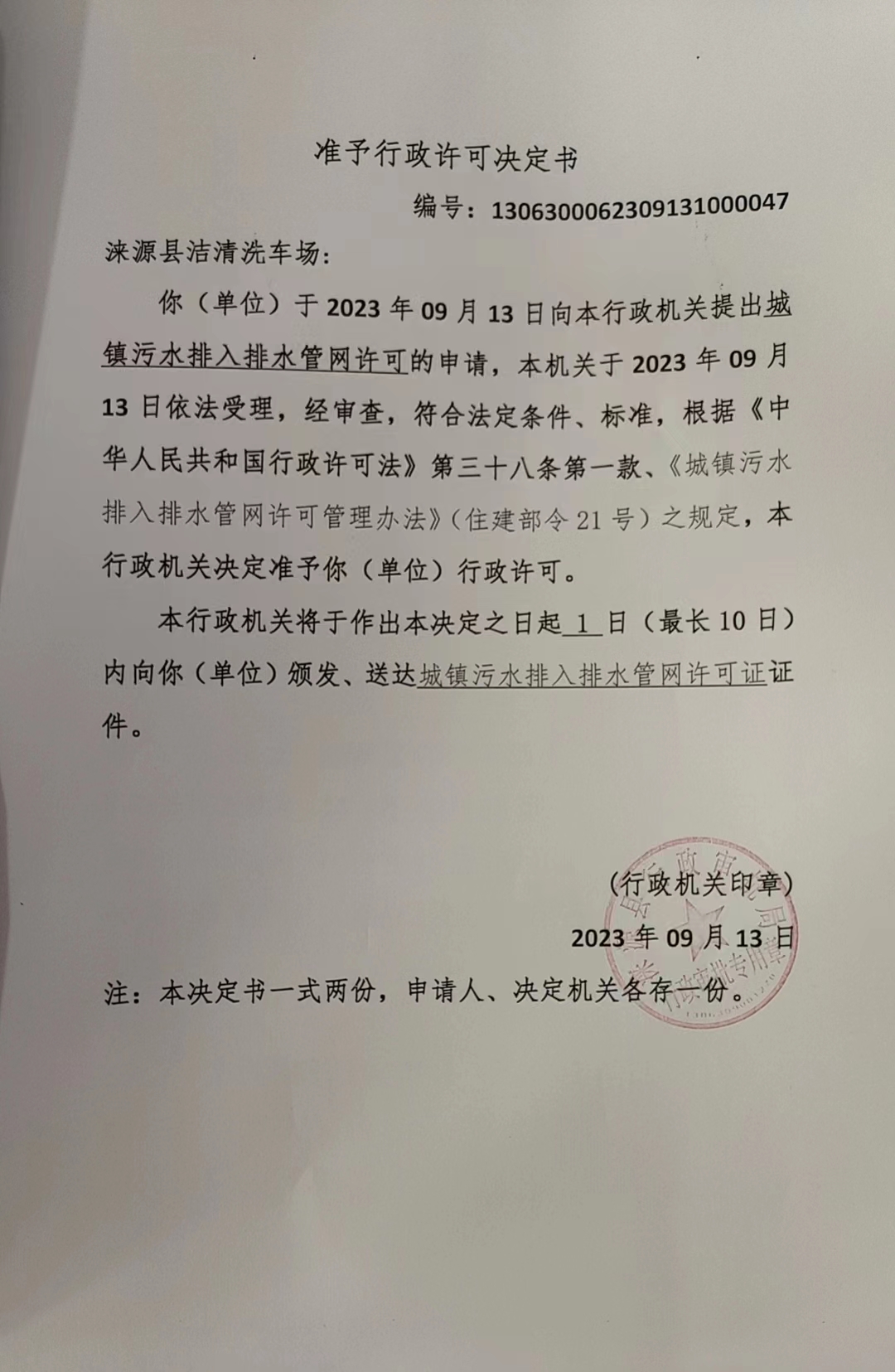 涞源县洁清洗车场行政许可决定书.jpg