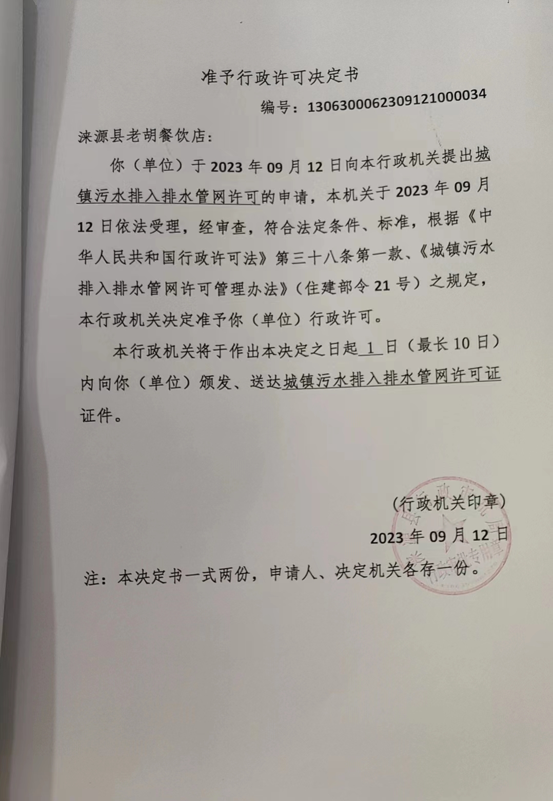 涞源县老胡餐饮店行政许可决定书.jpg