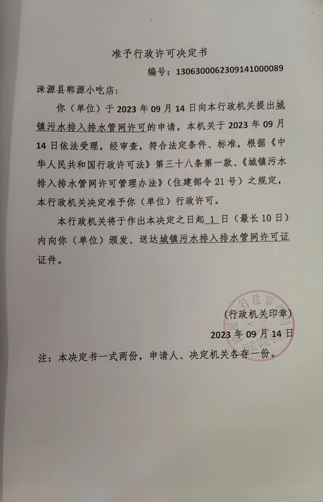 涞源县郸源小吃店行政许可决定书.jpg