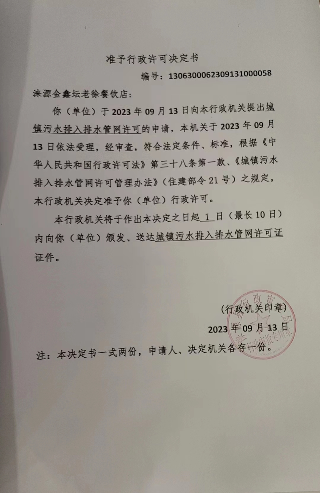涞源金鑫坛老徐餐饮店行政许可决定书.jpg