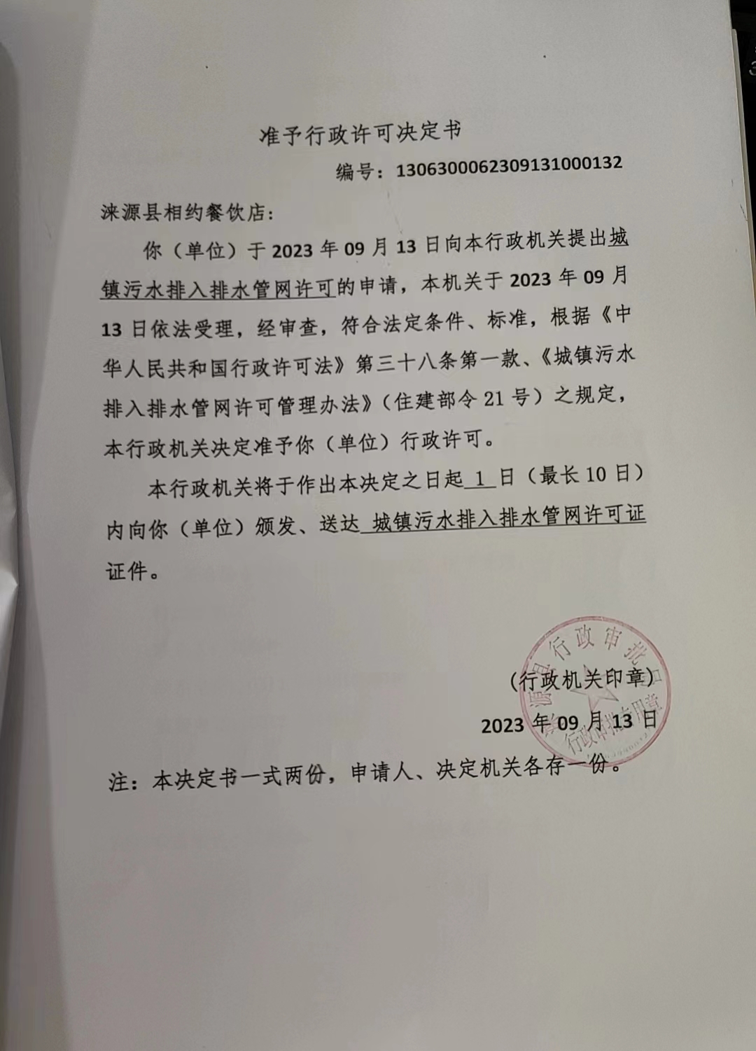 涞源县相约餐饮店行政许可决定书.jpg
