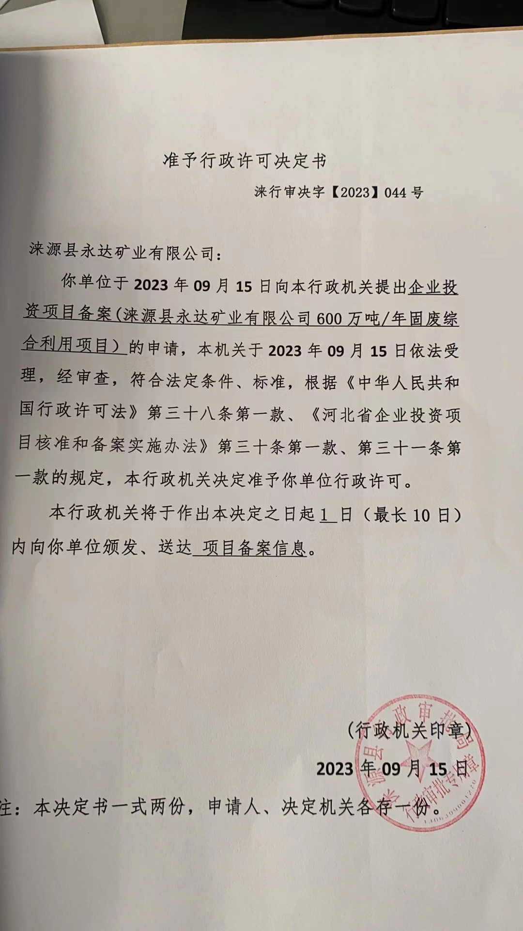 涞源县永达矿业有限公司行政许可决定书.jpg