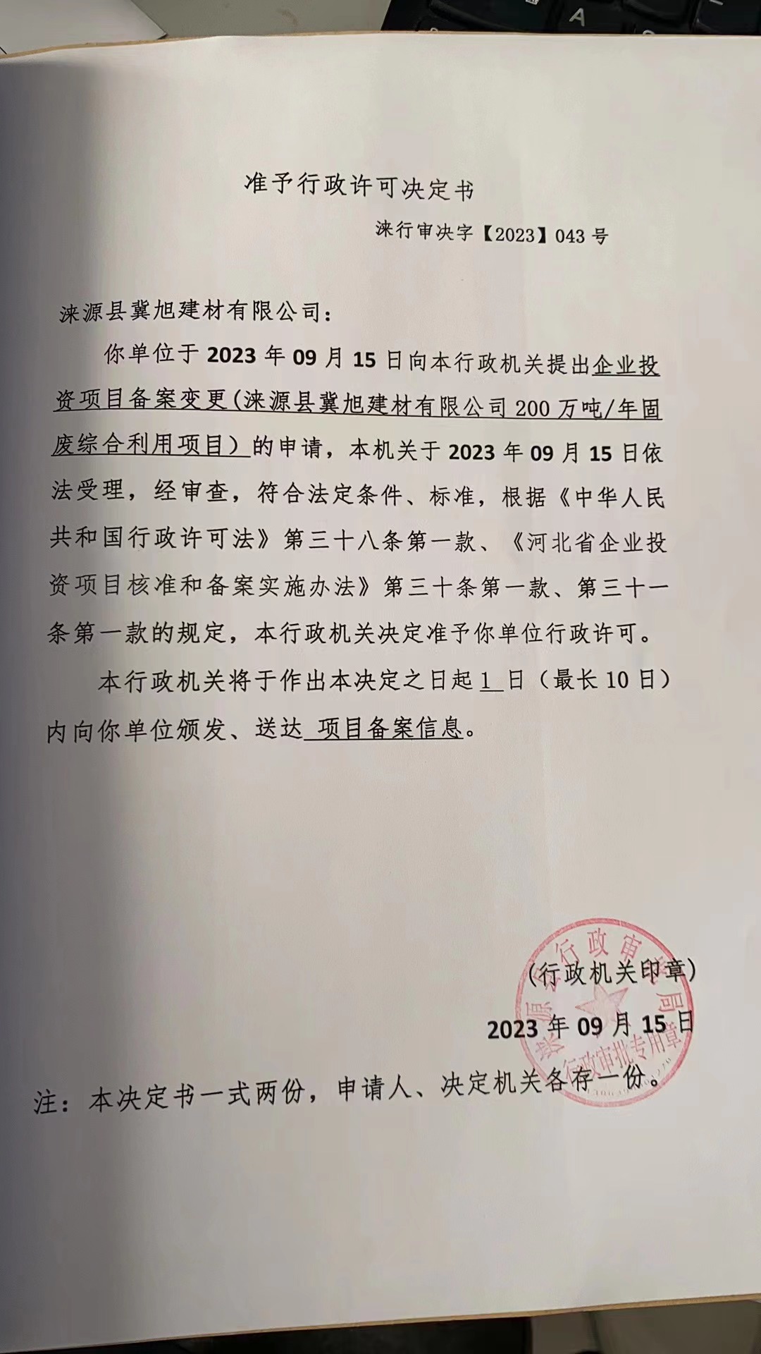 涞源县冀旭建材有限公司行政许可决定书.jpg