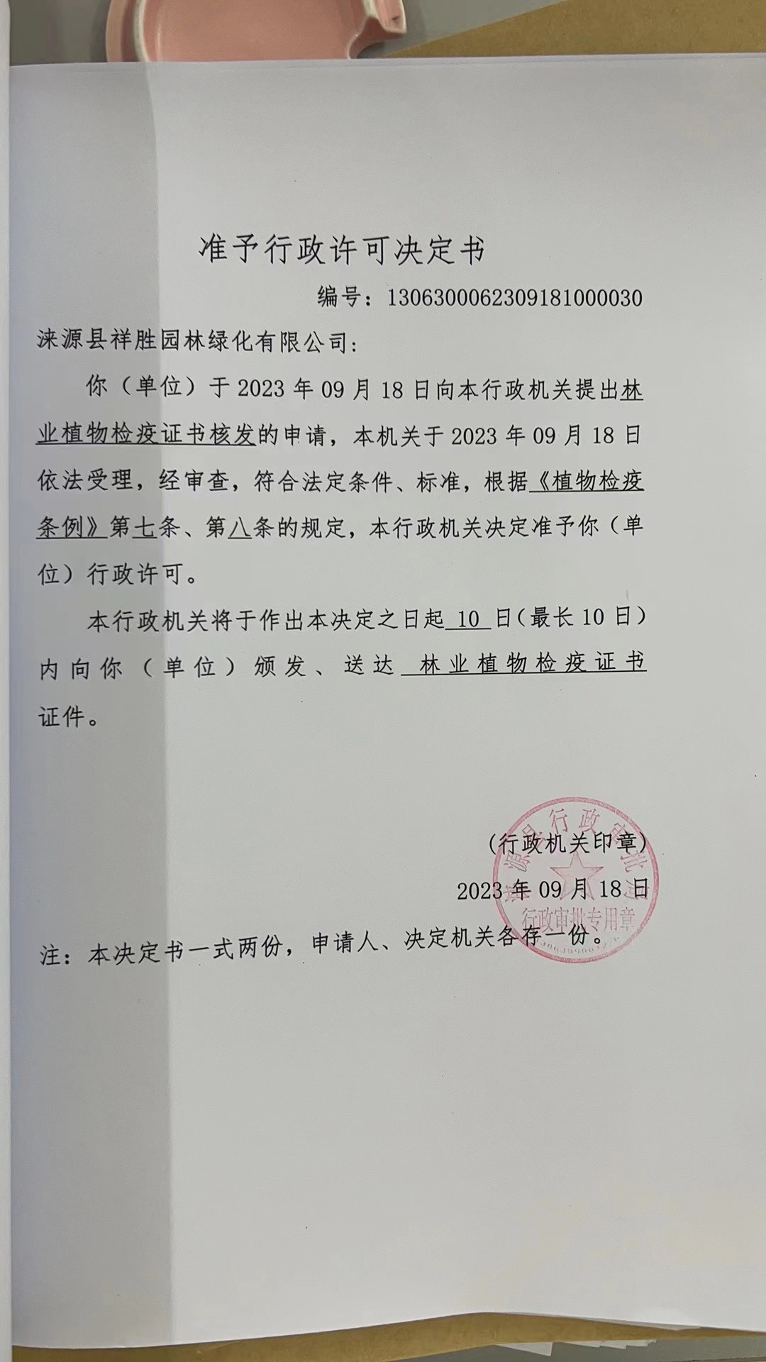 涞源县祥胜园林绿化有限公司行政许可决定书1 (2).jpg