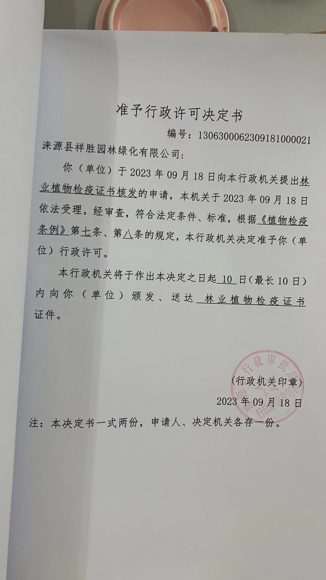 涞源县祥胜园林绿化有限公司行政许可决定书1 (1).jpg