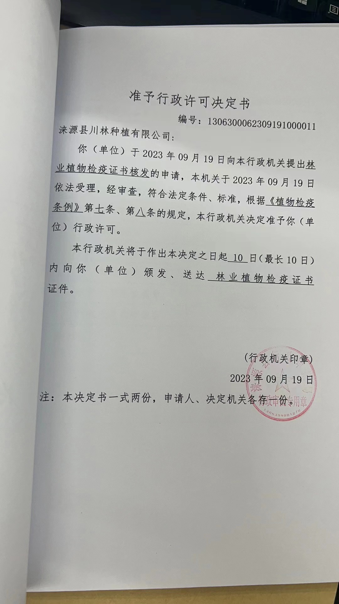 涞源县川林种植有限公司行政许可决定书.jpg