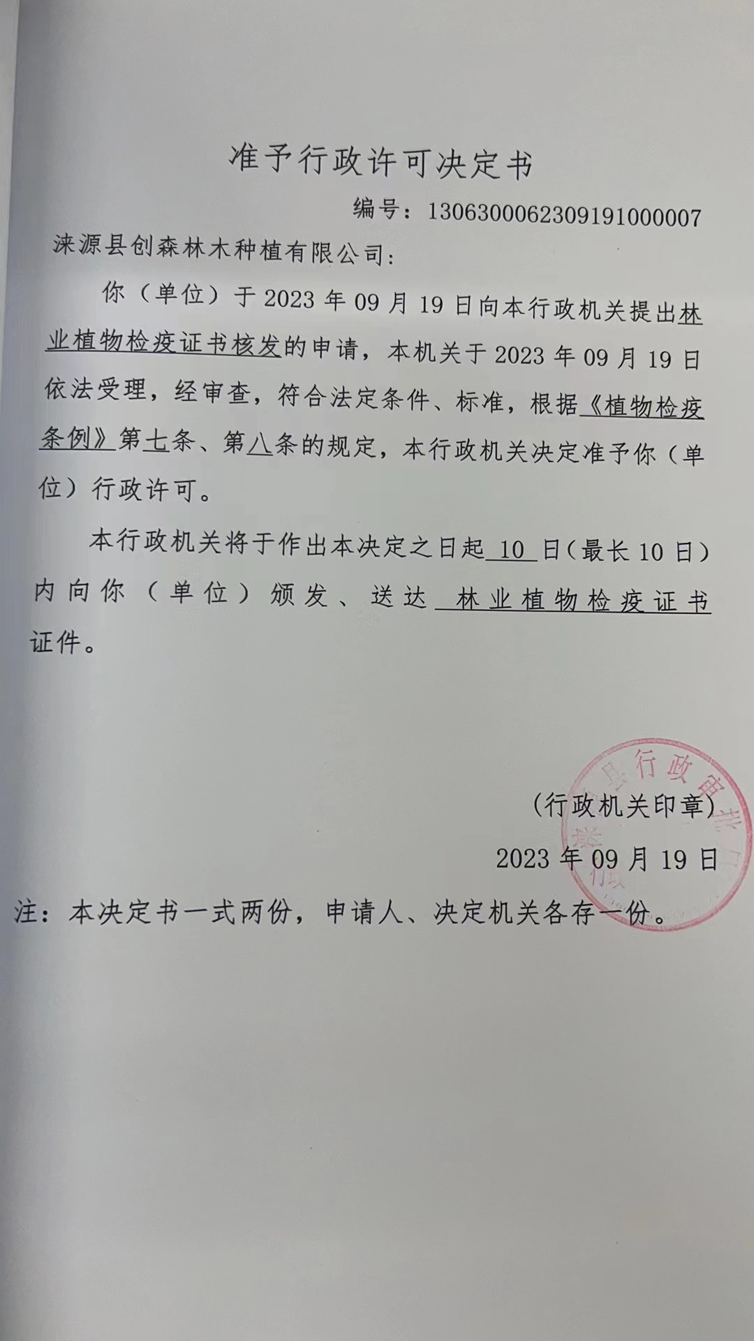 涞源县创森林木种植有限公司行政许可决定书 (2).jpg