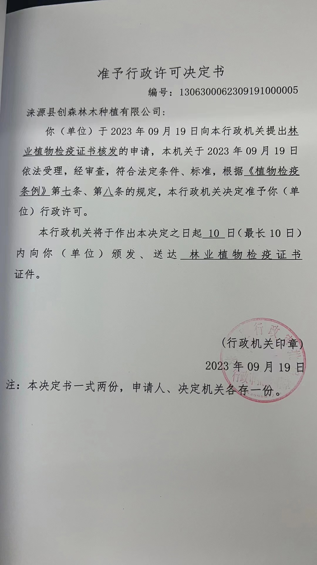 涞源县创森林木种植有限公司行政许可决定书.jpg