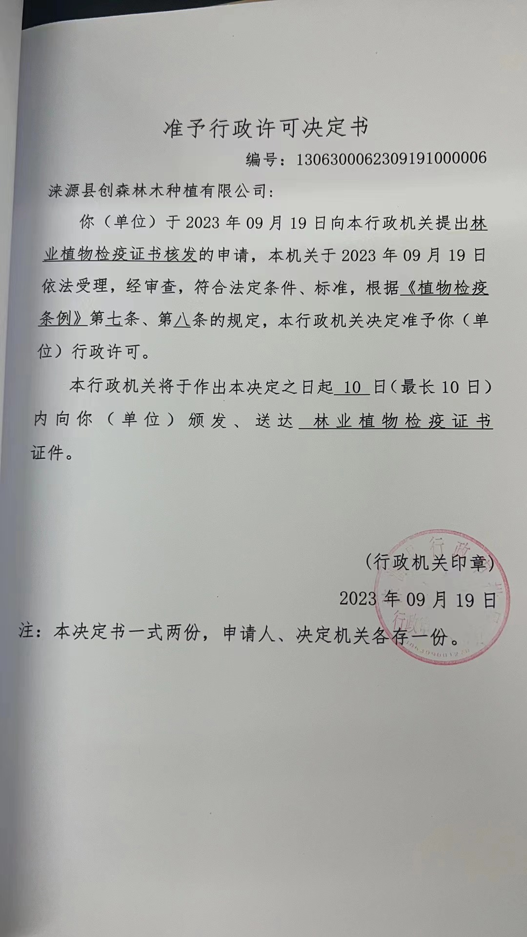 涞源县创森林木种植有限公司行政许可决定书2.jpg