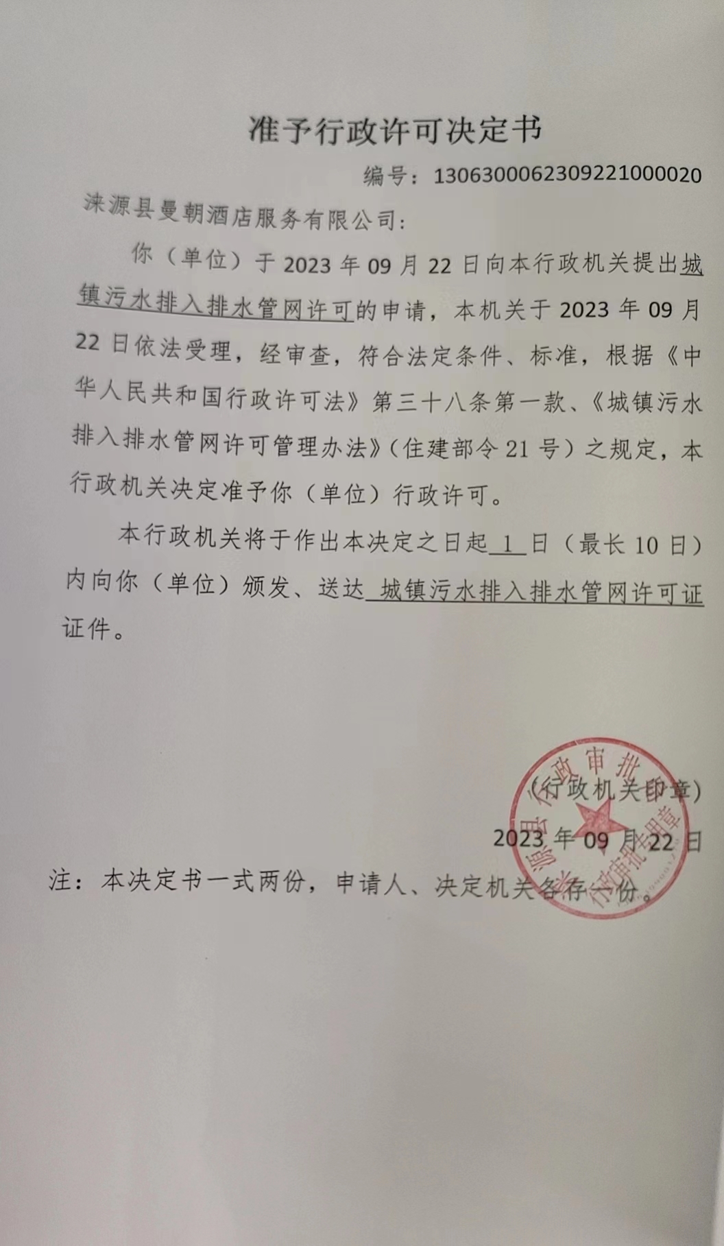 涞源县曼朝酒店服务有限公司行政许可决定书.jpg