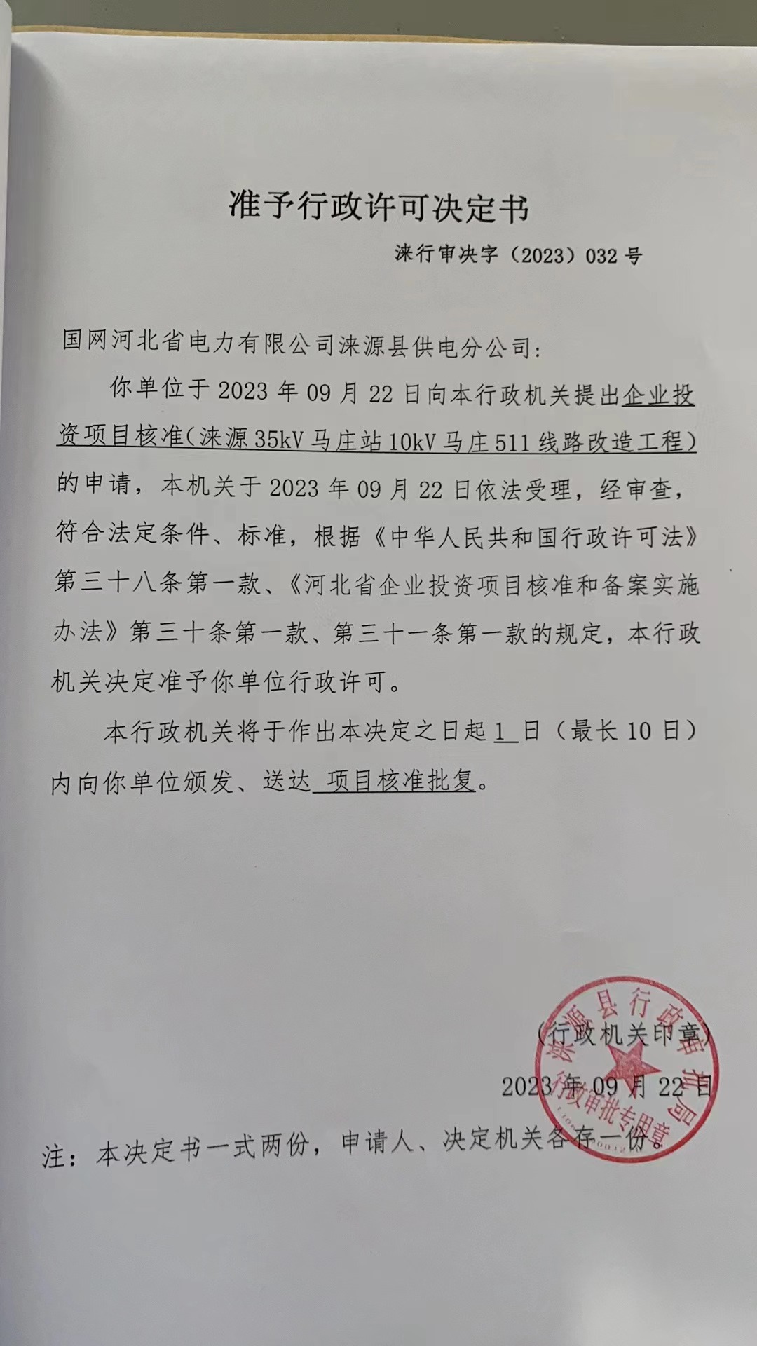 国网河北省电力有限公司涞源县供电分公司行政许可决定书3.jpg