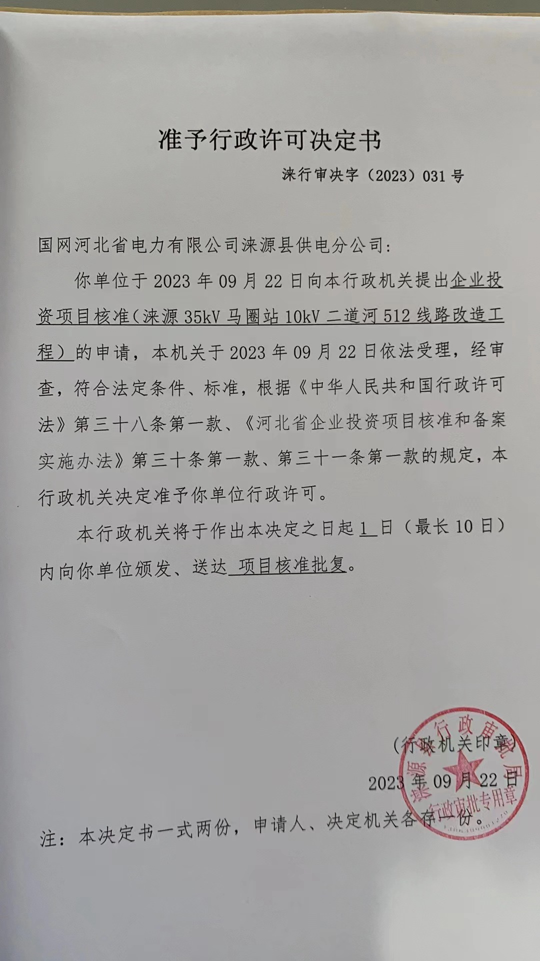 国网河北省电力有限公司涞源县供电分公司行政许可决定书4.jpg