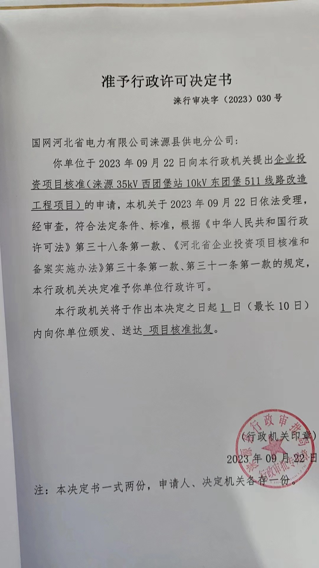 国网河北省电力有限公司涞源县供电分公司行政许可决定书5.jpg