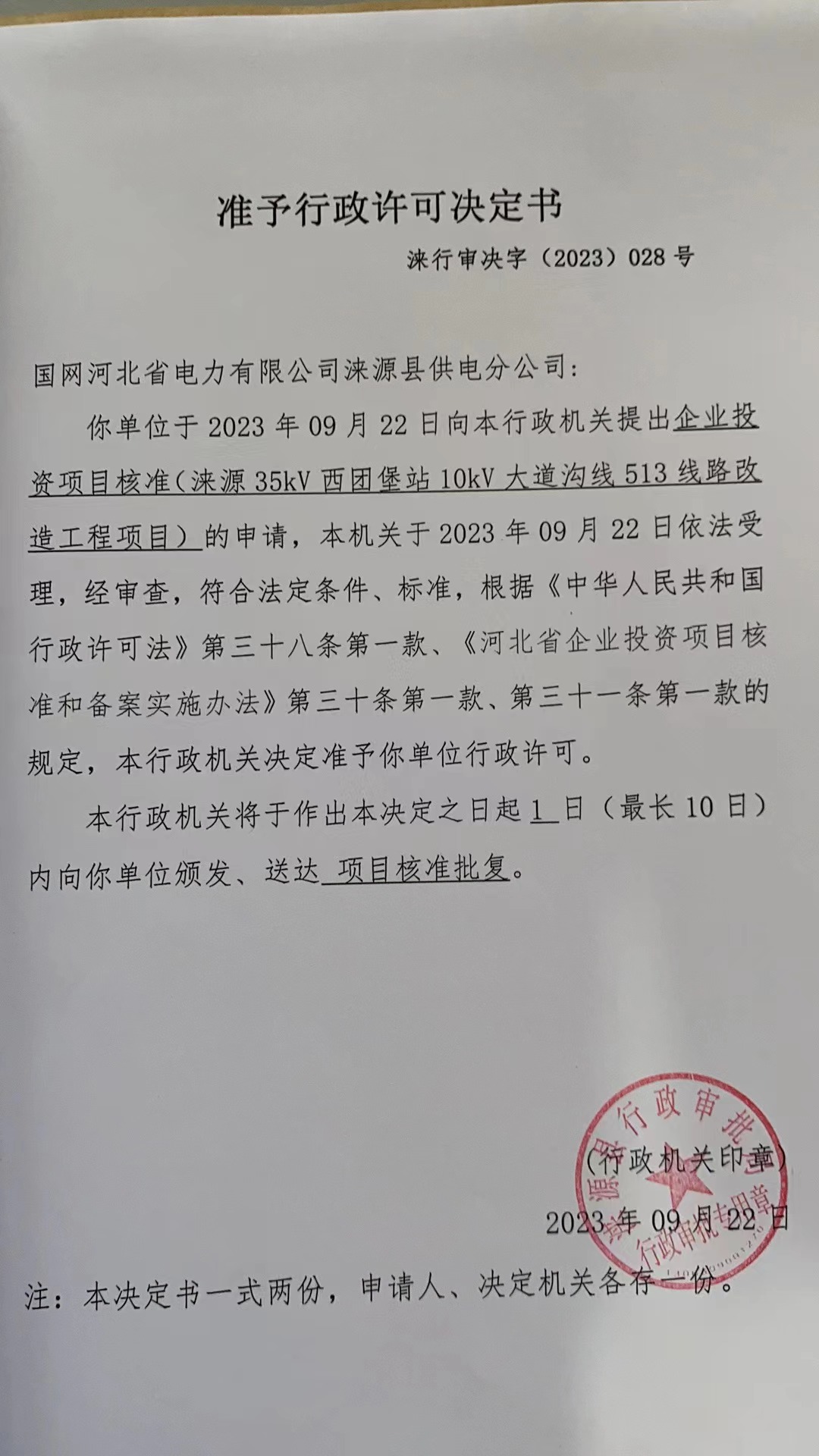 国网河北省电力有限公司涞源县供电分公司行政许可决定书7.jpg