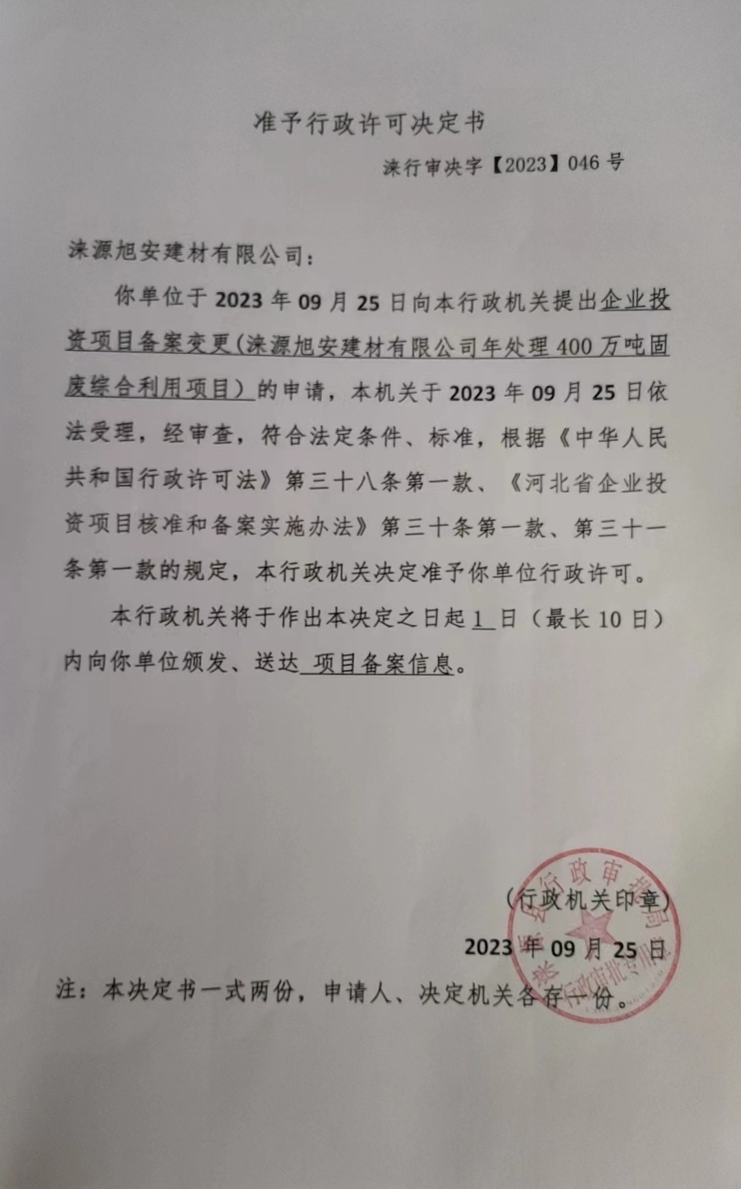 涞源县旭安建材有限公司行政许可决定书.jpg