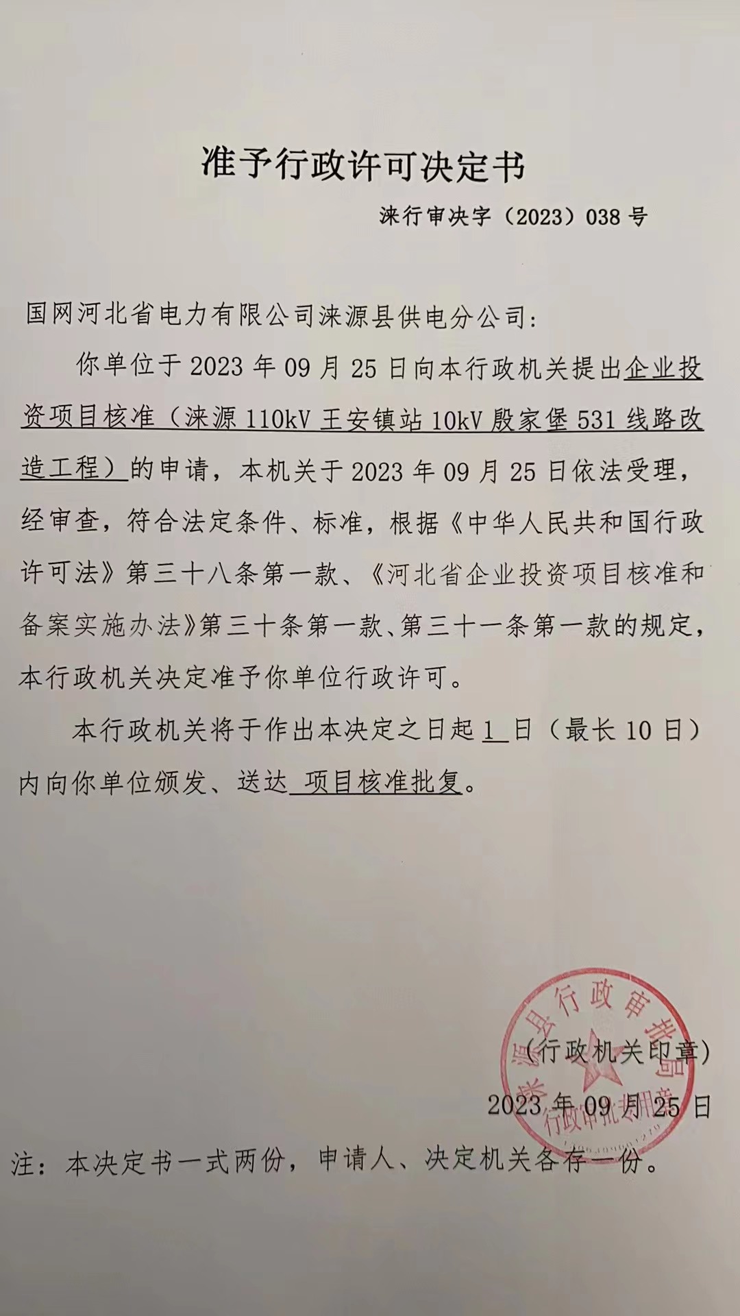 国网河北省电力有限公司涞源县供电分公司行政许可决定书1 (1).jpg