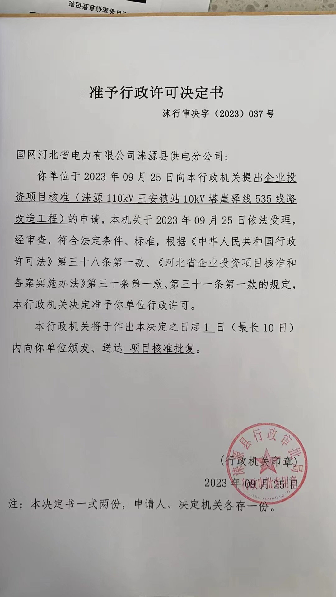 国网河北省电力有限公司涞源县供电分公司行政许可决定书1 (2).jpg