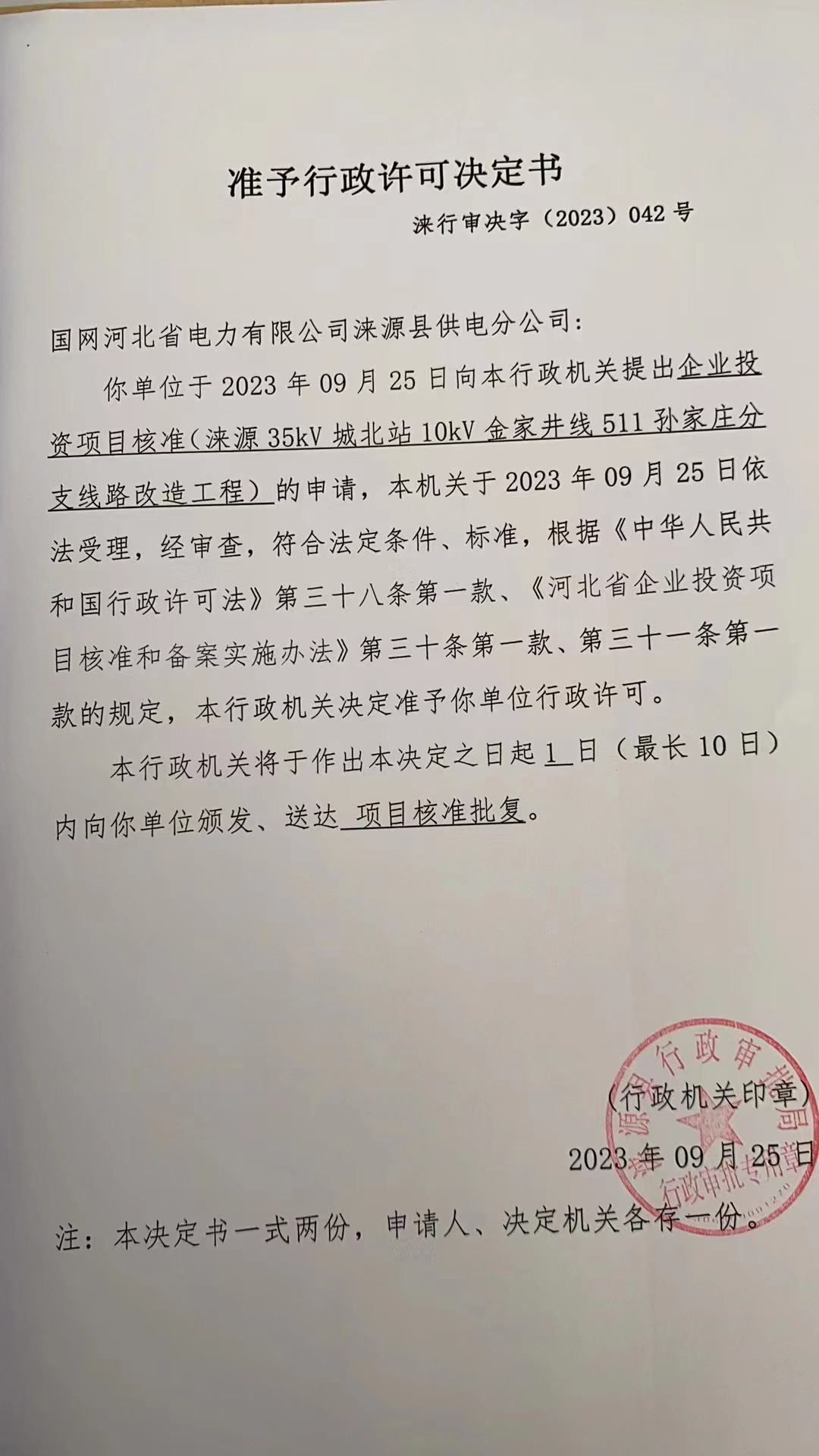 国网河北省电力有限公司涞源县供电分公司行政许可决定书6.jpg