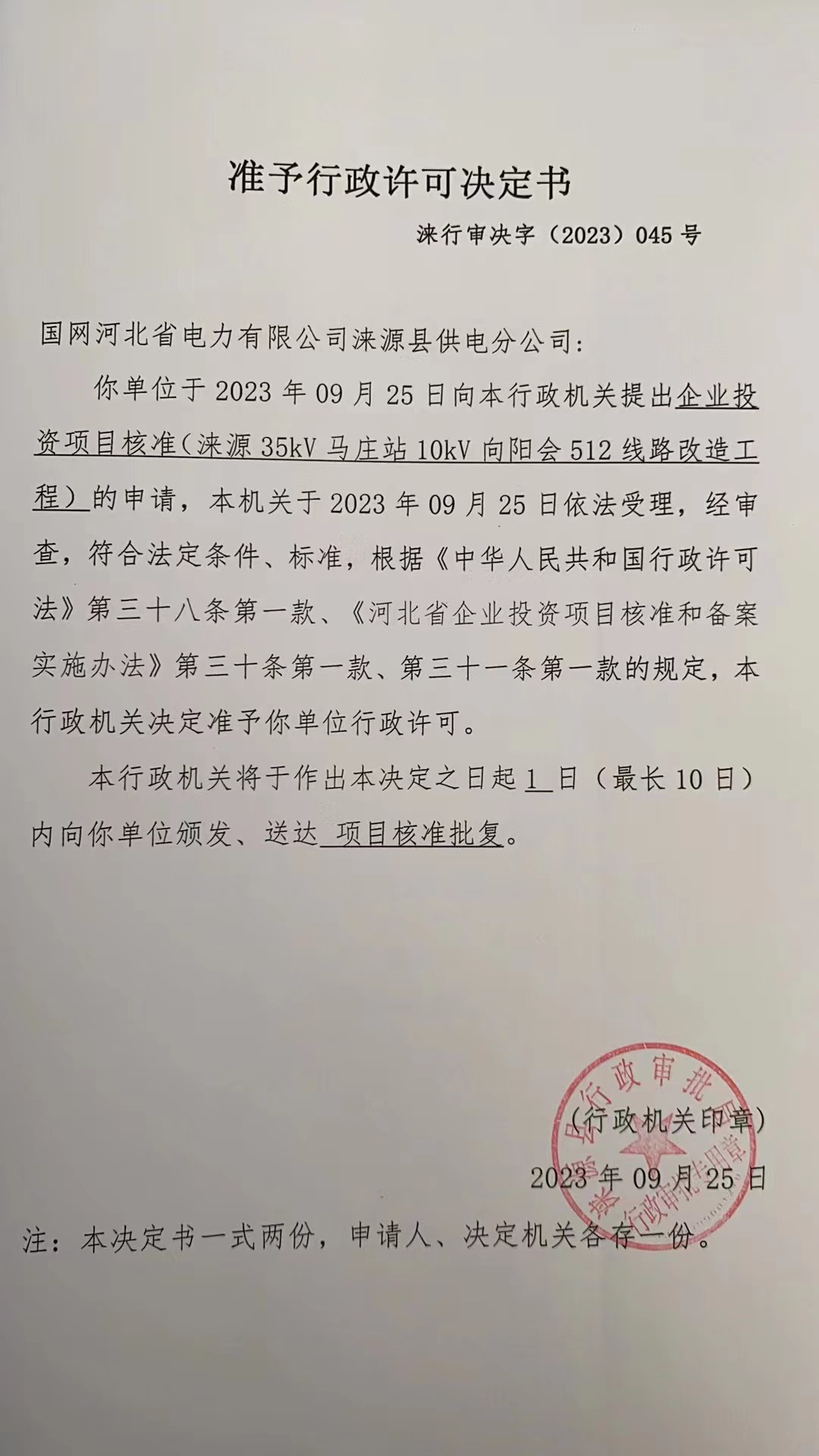 国网河北省电力有限公司涞源县供电分公司行政许可决定书9.jpg