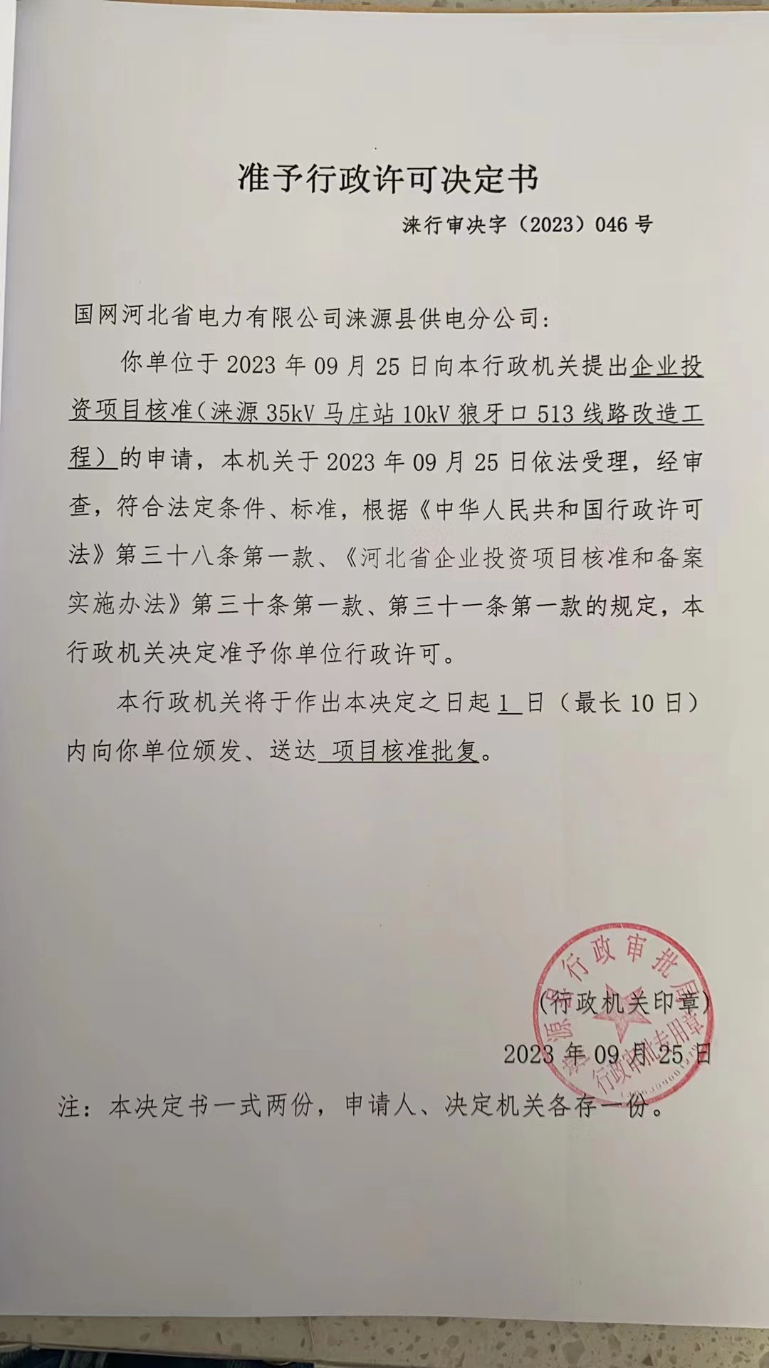 国网河北省电力有限公司涞源县供电分公司行政许可决定书10.jpg