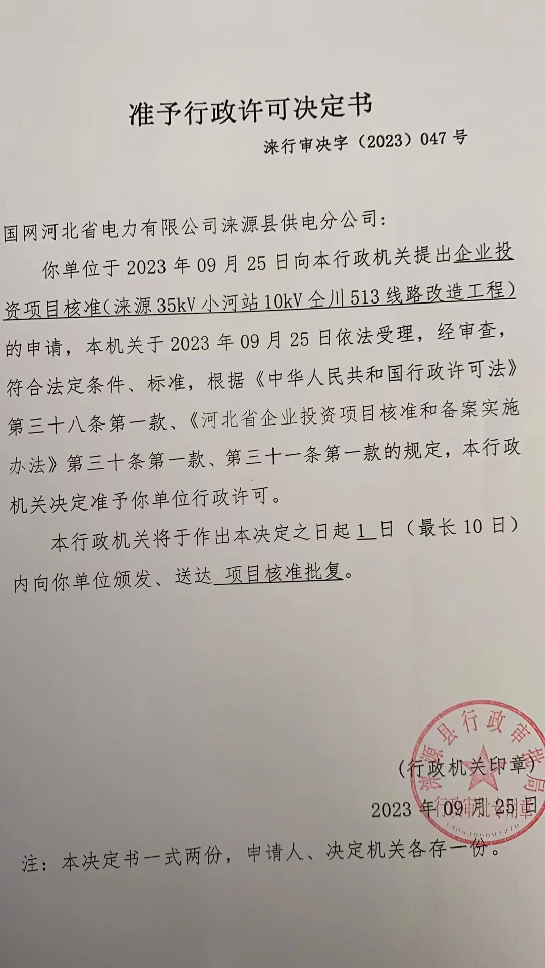 国网河北省电力有限公司涞源县供电分公司行政许可决定书11.jpg