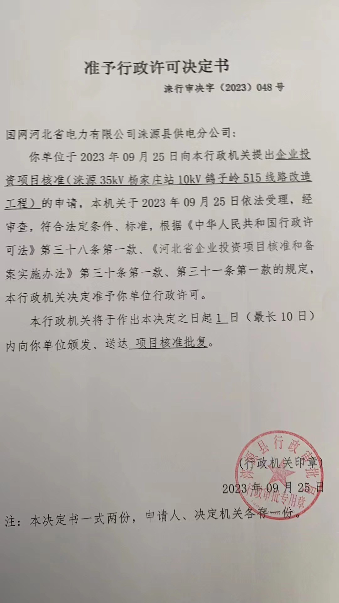 国网河北省电力有限公司涞源县供电分公司行政许可决定书12.jpg