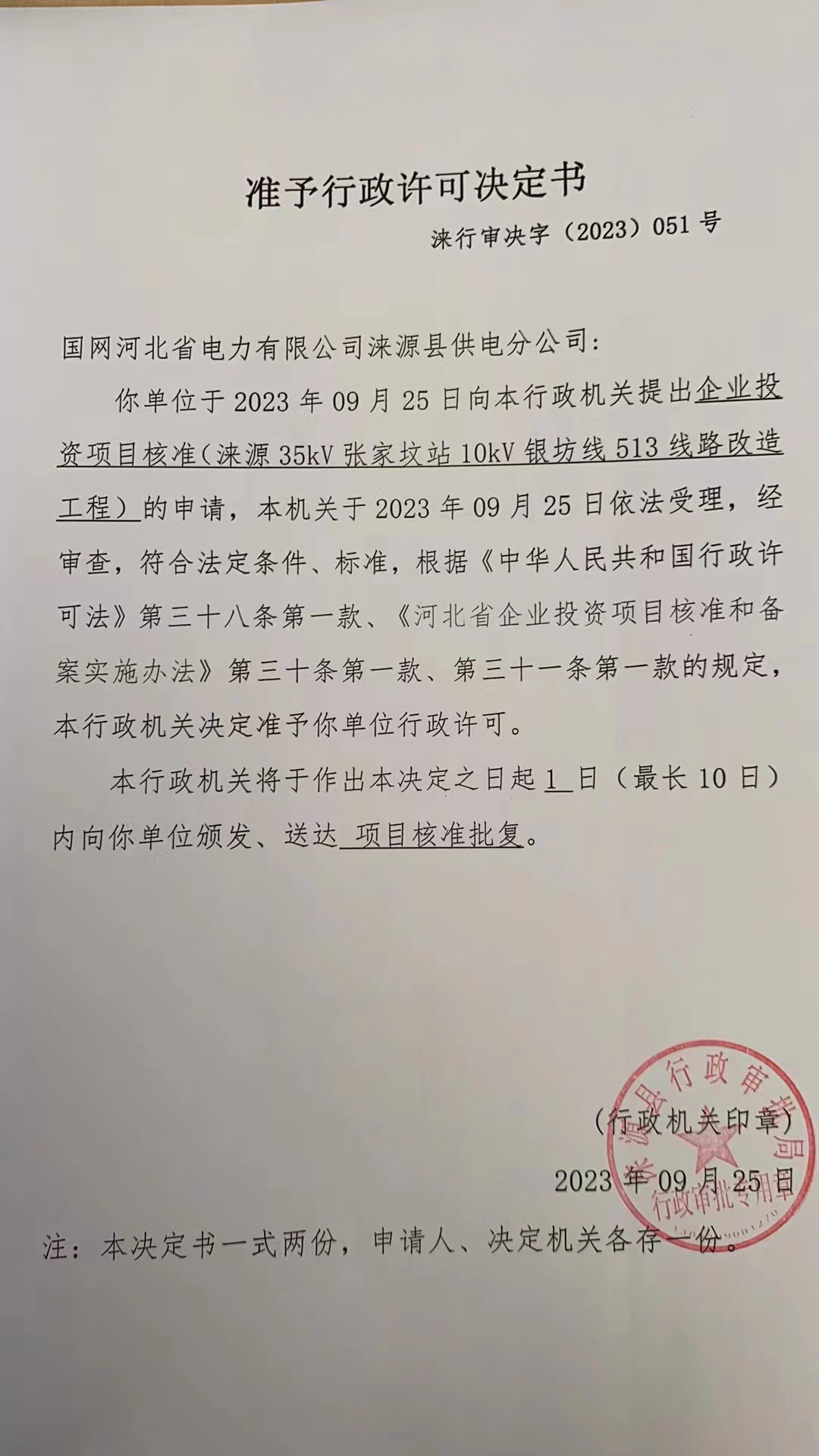 国网河北省电力有限公司涞源县供电分公司行政许可决定书15.jpg