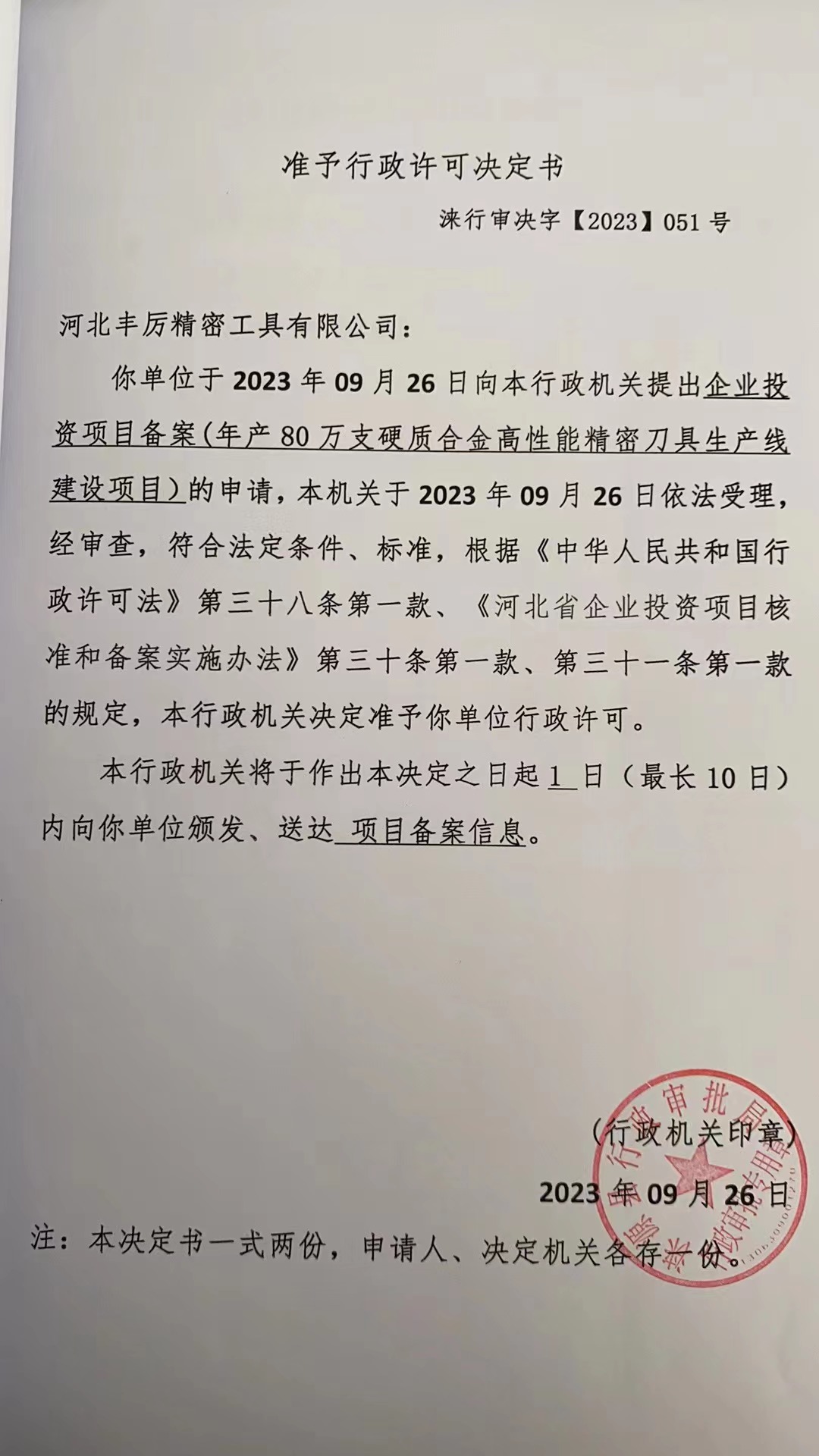 河北丰厉精密工具有限公司行政许可决定书.jpg