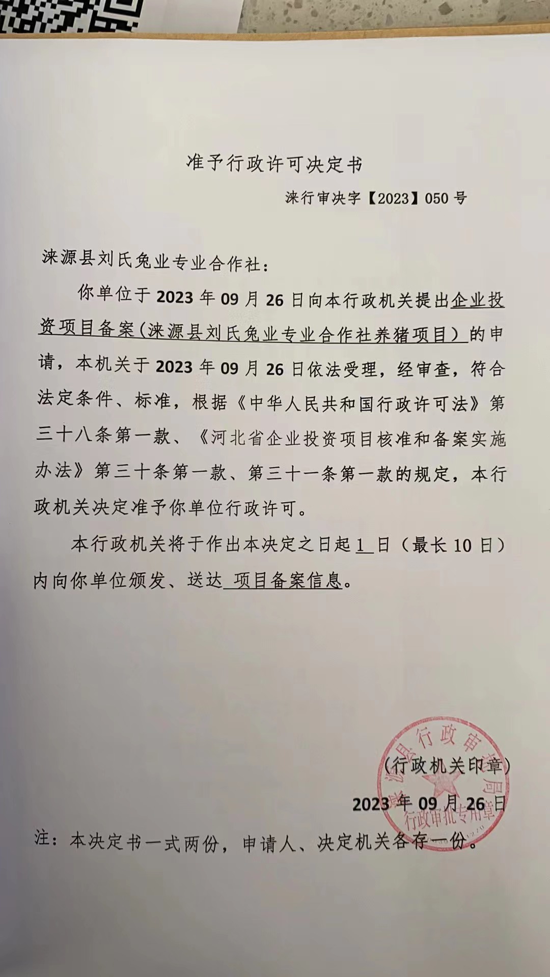 涞源县刘氏兔业专业合作社行政许可决定书.jpg