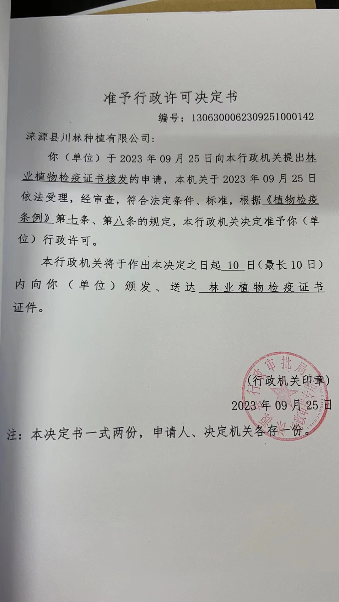 涞源县川林种植有限公司行政许可决定书1 (1).jpg