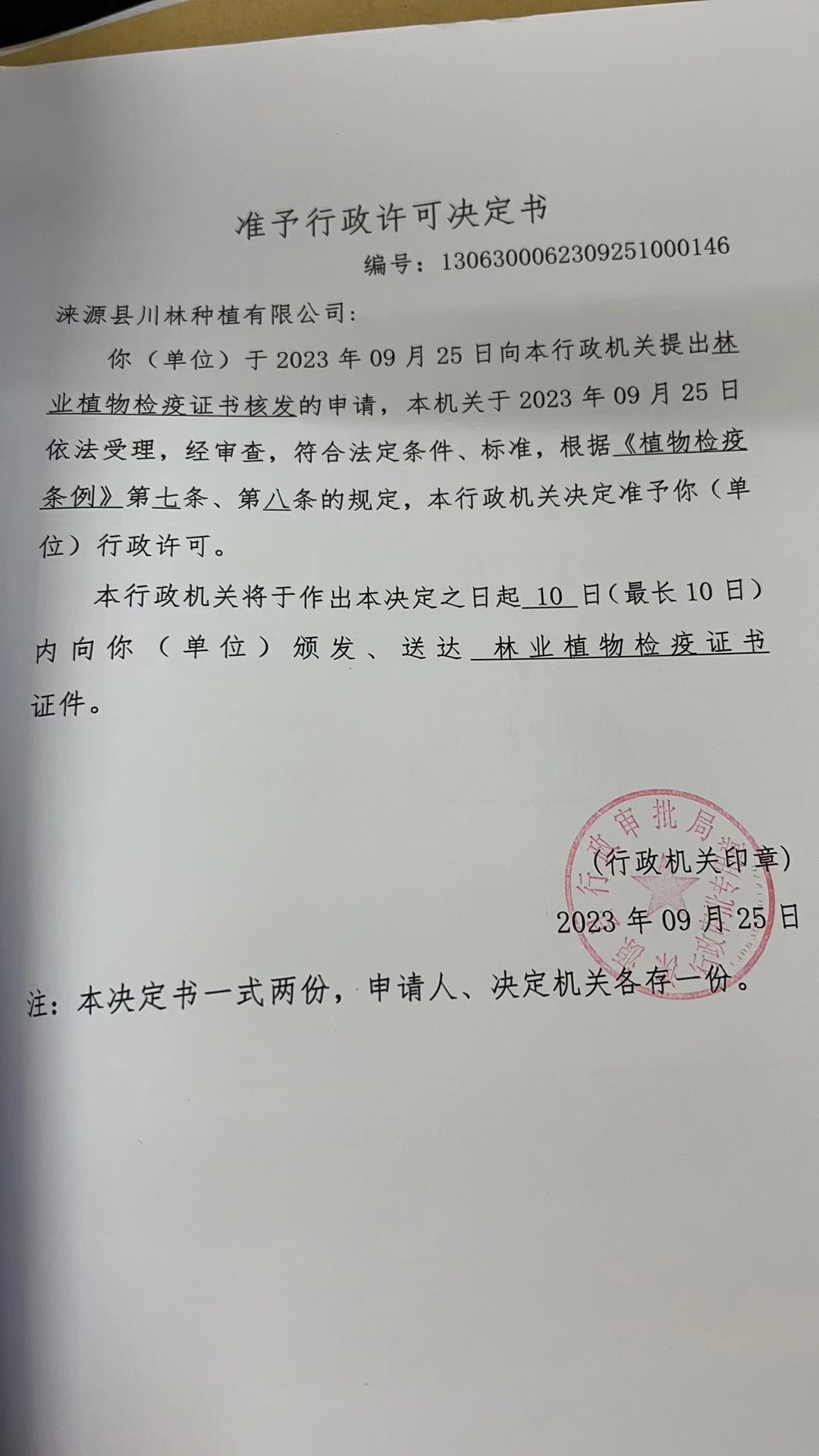 涞源县川林种植有限公司行政许可决定书2.jpg