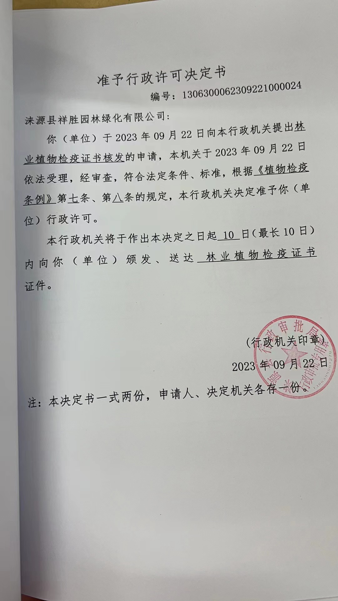 涞源县祥胜园林绿化有限公司行政许可决定书1 (1).jpg