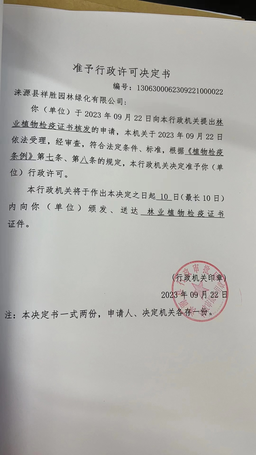 涞源县祥胜园林绿化有限公司行政许可决定书1 (2).jpg