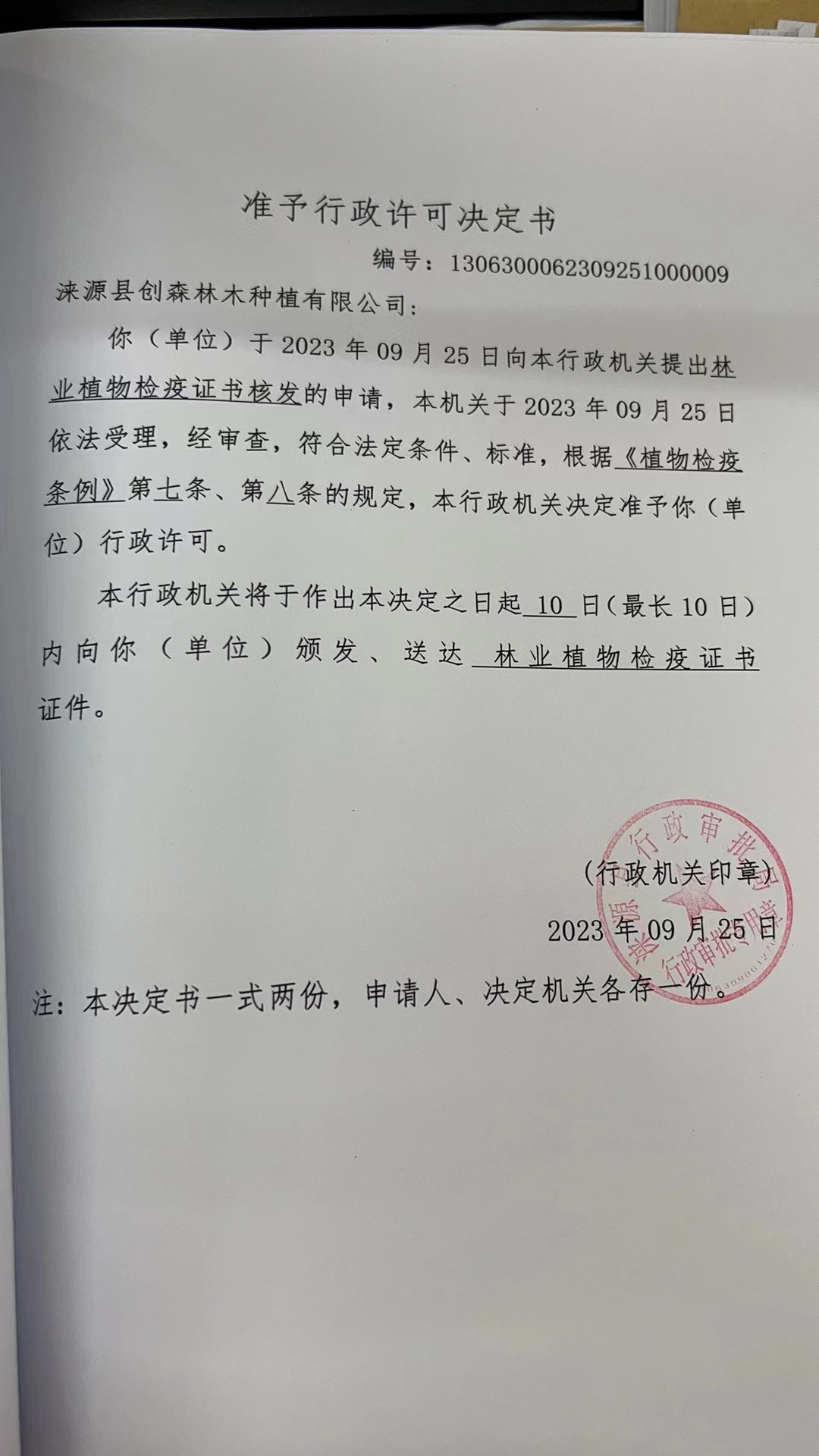 涞源县创森林木种植有限公司行政许可决定书1 (1).jpg