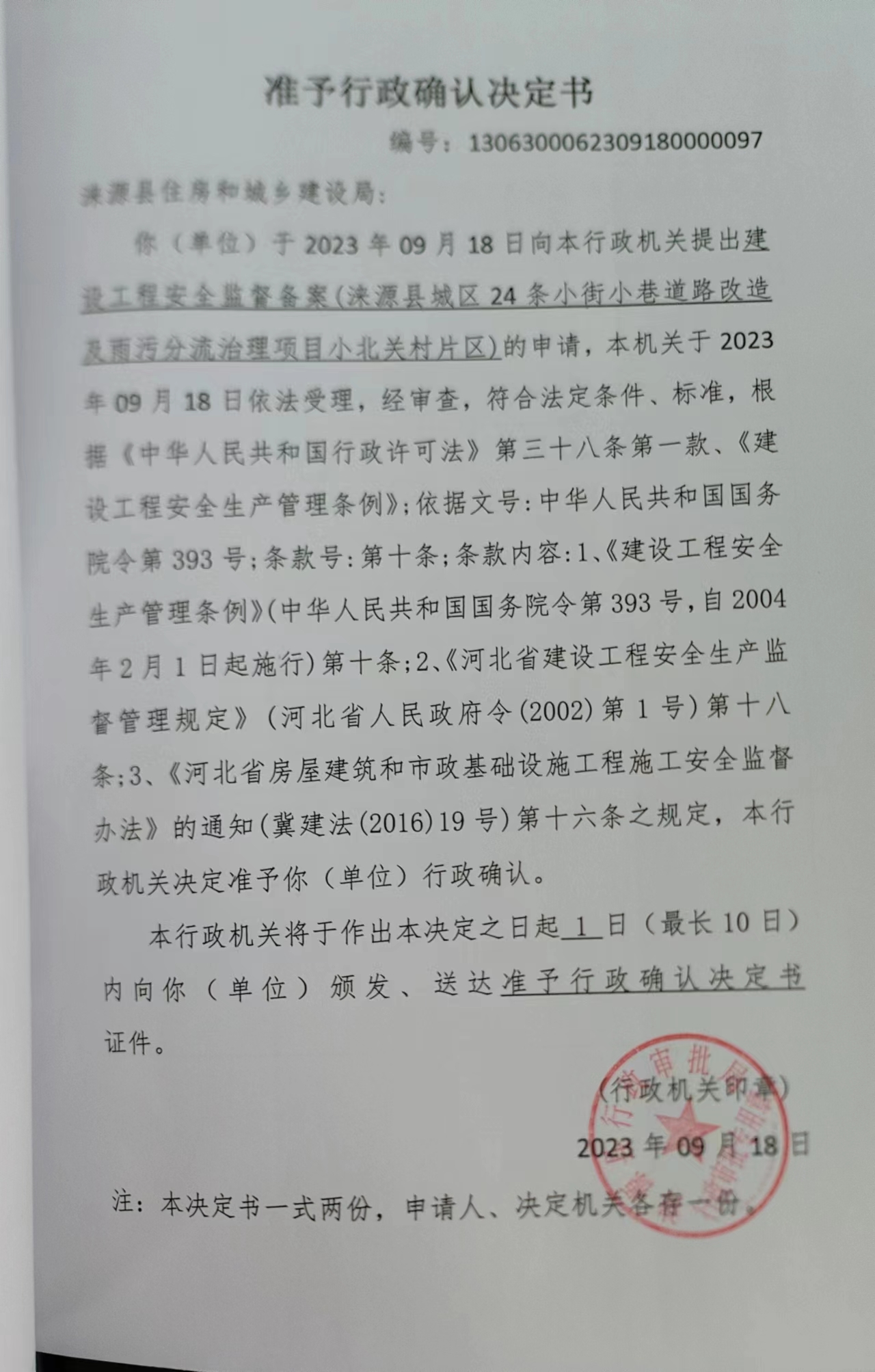 涞源县住房和城乡建设局行政许可决定书3..jpg