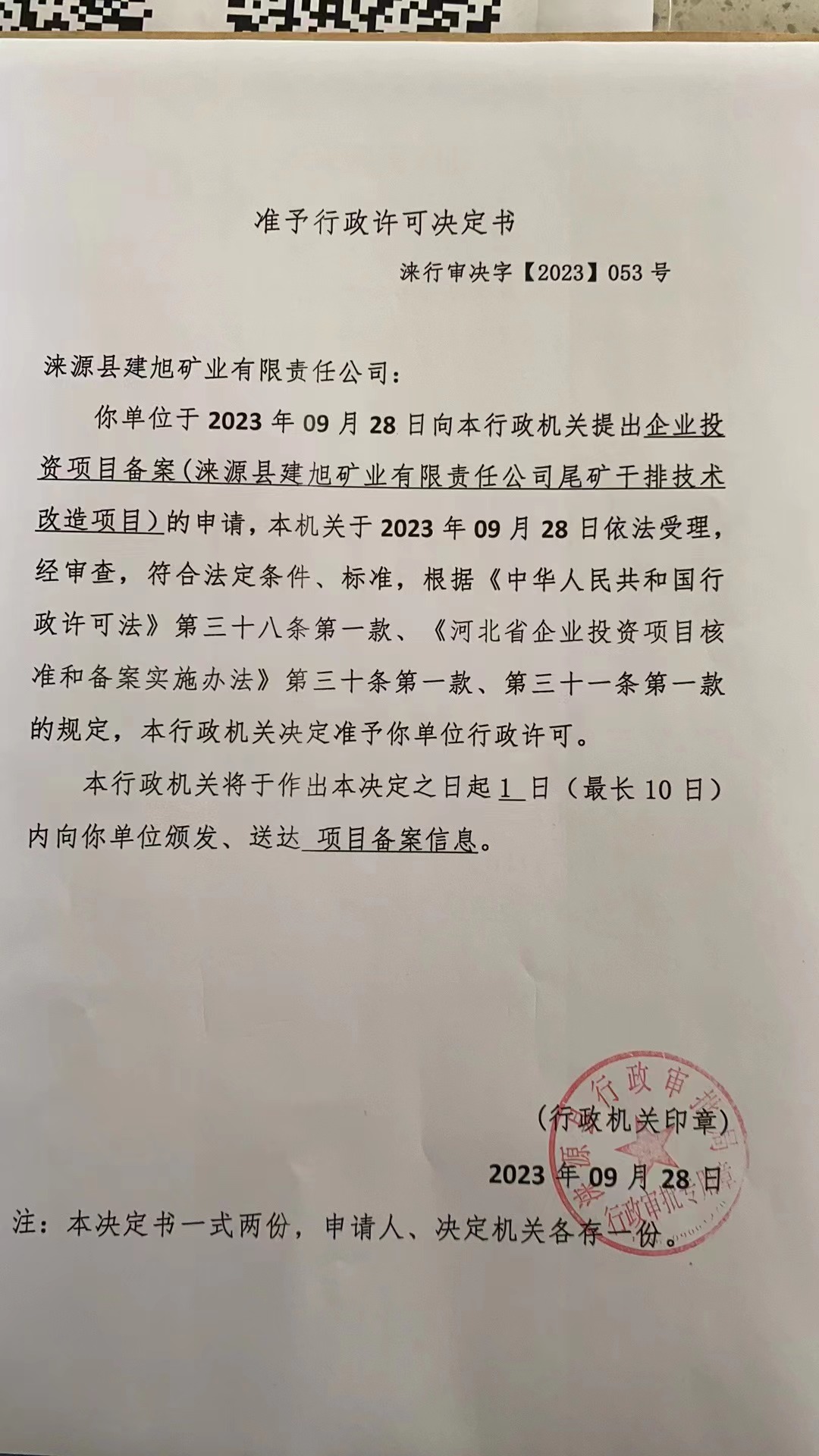 涞源县建旭矿业有限责任公司行政许可决定书.jpg