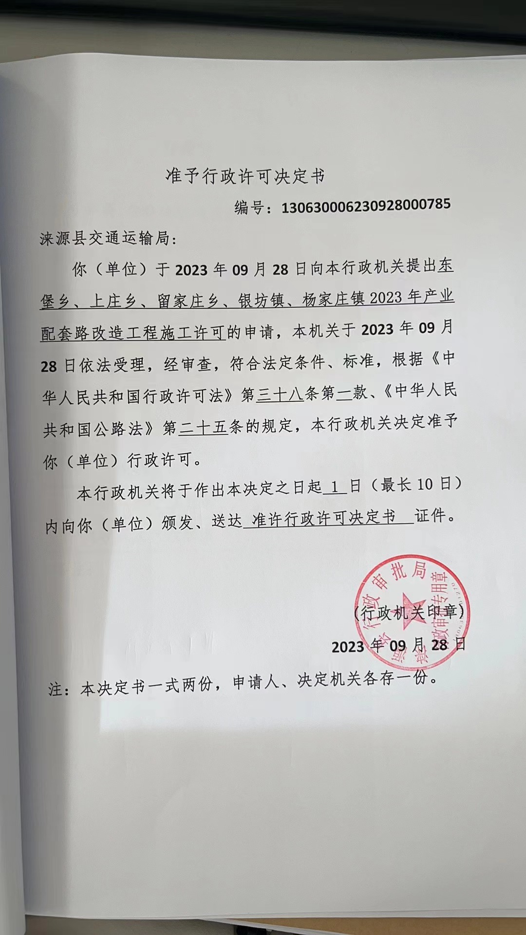 涞源县交通运输局行政许可决定书1.jpg