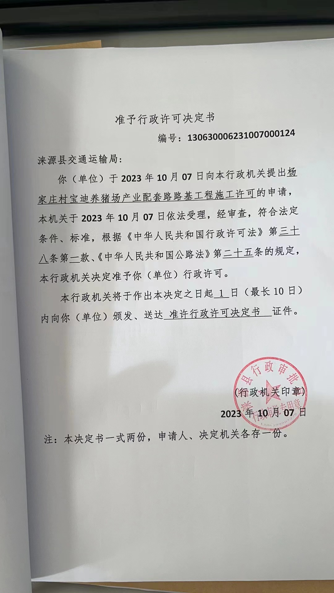 涞源县交通运输局行政许可决定书2.jpg