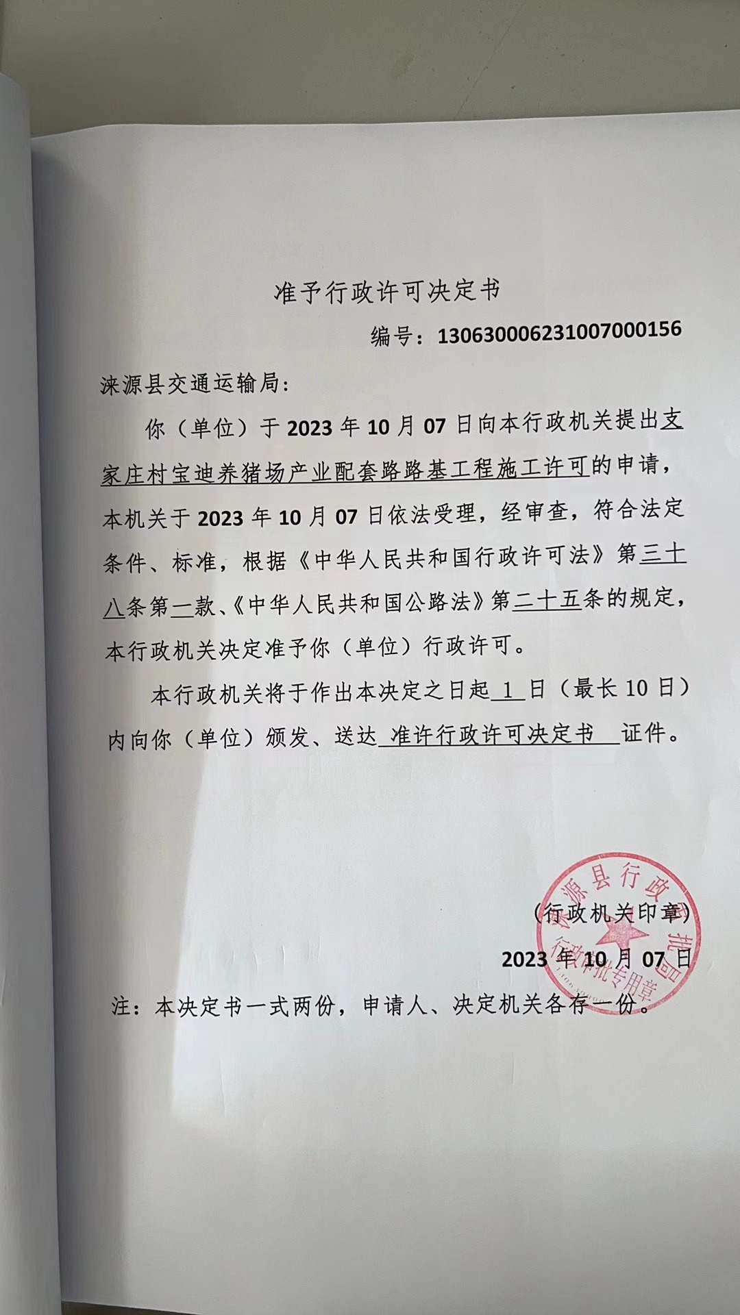 涞源县交通运输局行政许可决定书.jpg