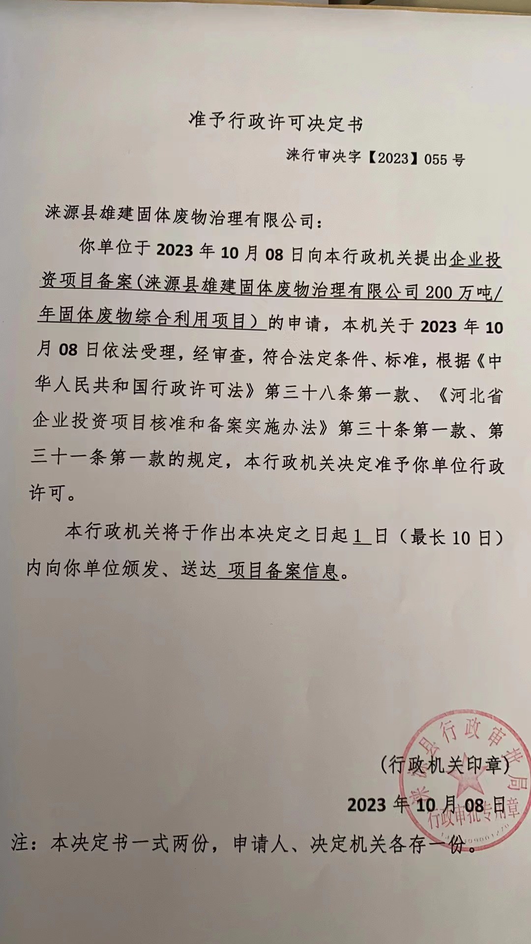 涞源县雄建固体废物治理有限公司行政许可决定书.jpg