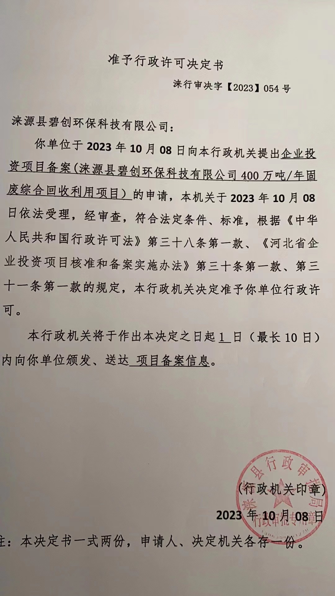 涞源县碧创环保科技有限公司行政许可决定书.jpg