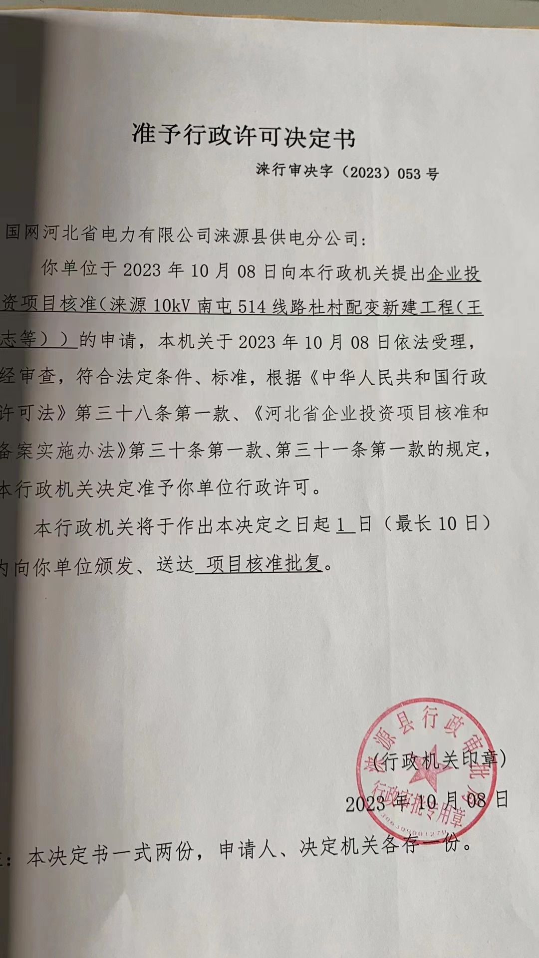 国网河北省电力有限公司涞源县供电分公司行政许可决定书2.jpg